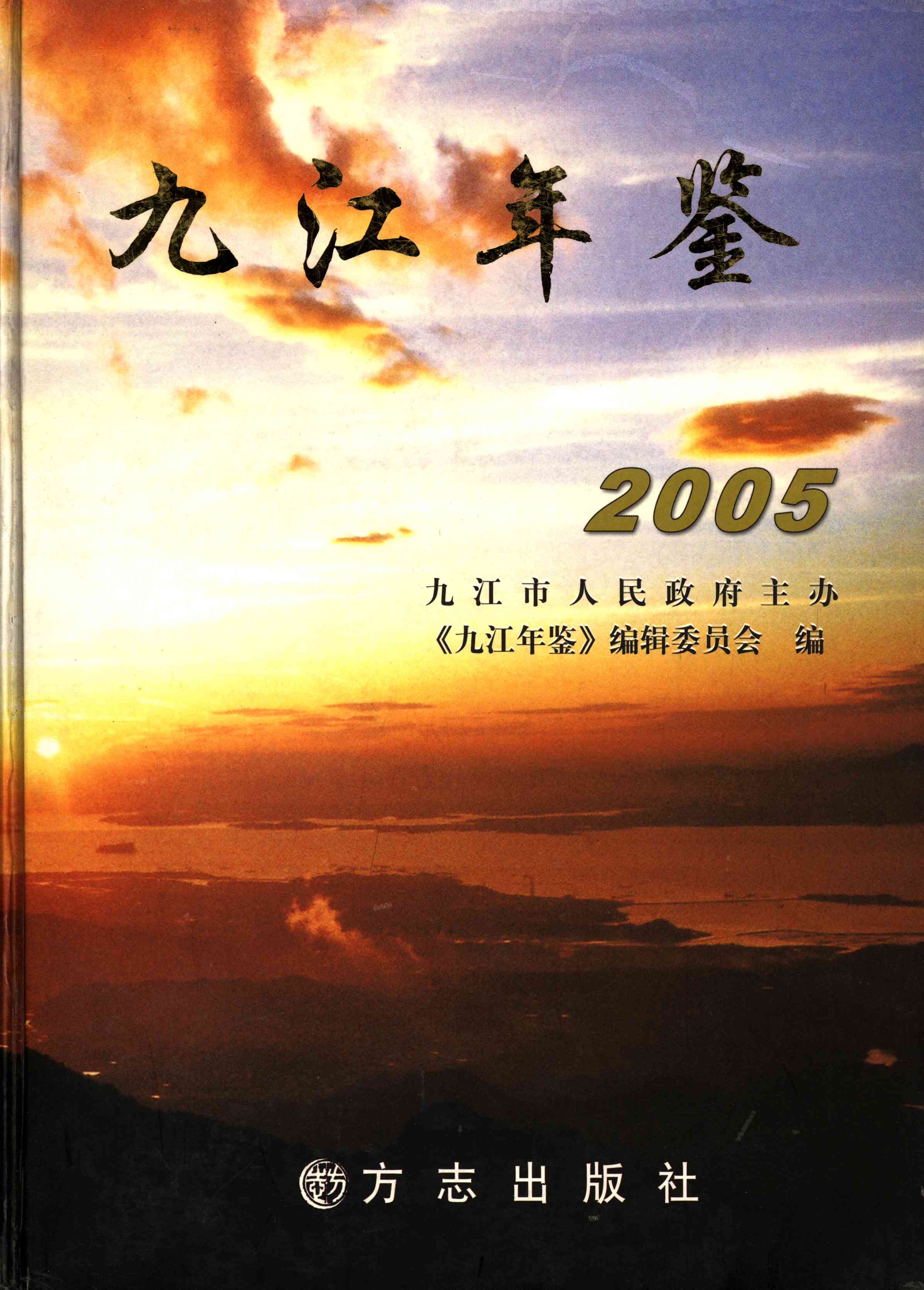 九江年鉴.2005