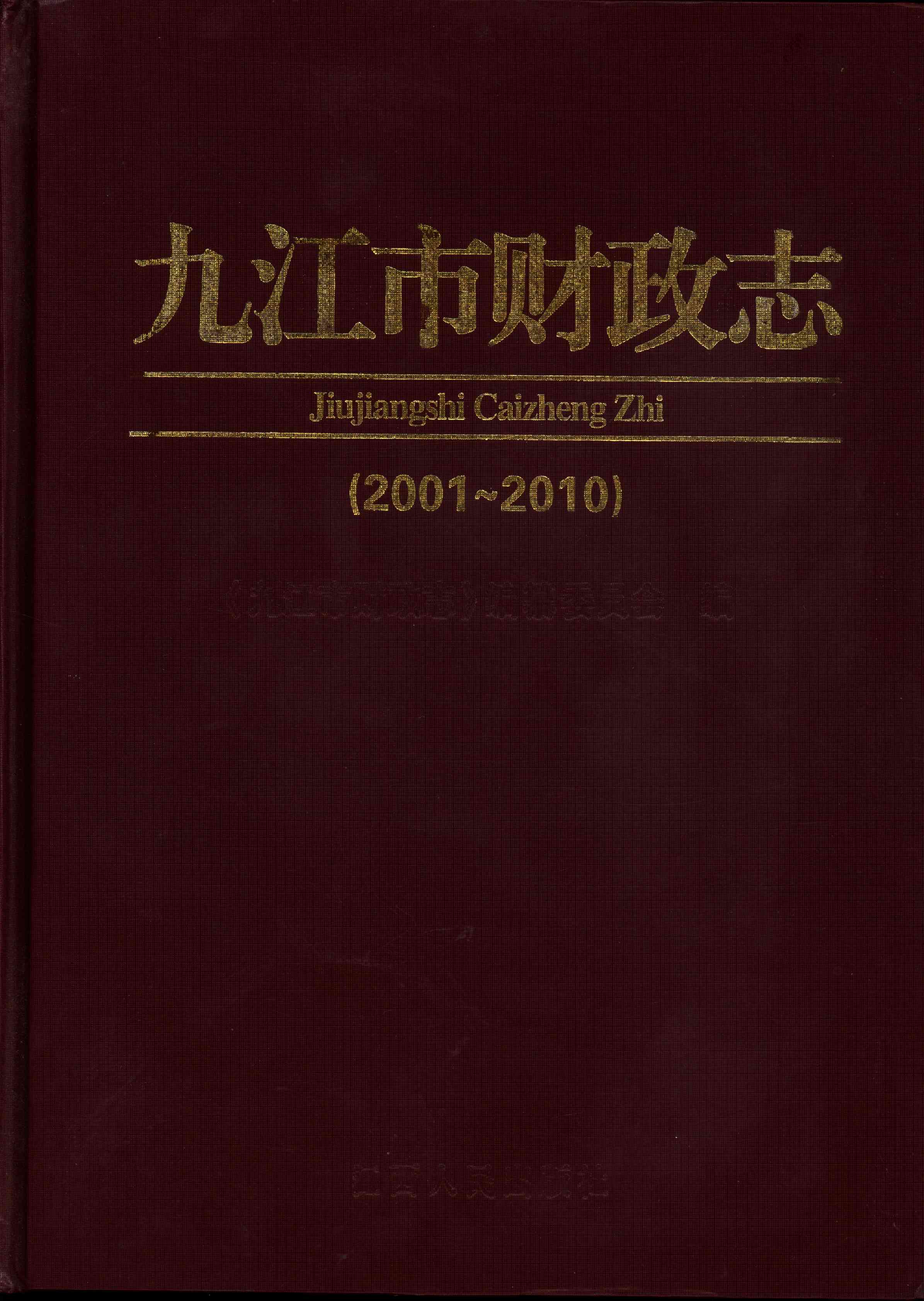 九江市财政志（2001～2010）