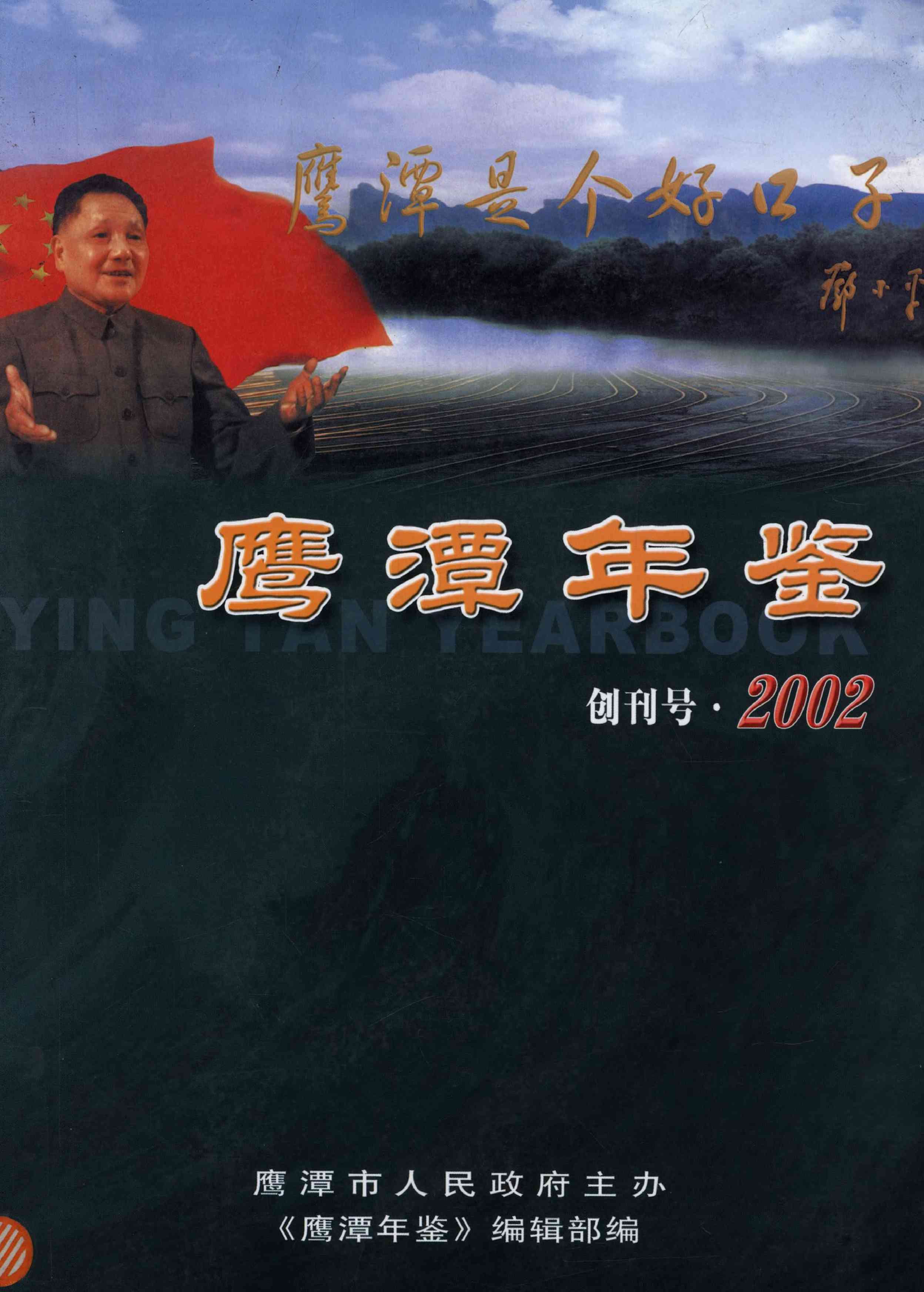 鹰潭年鉴.2002