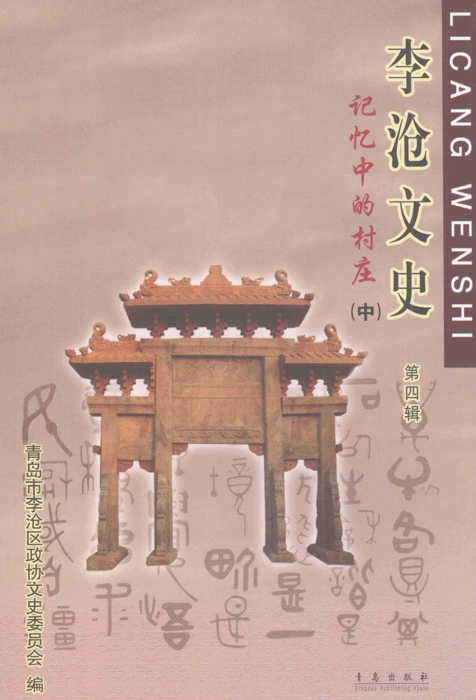 李沧文史第四辑