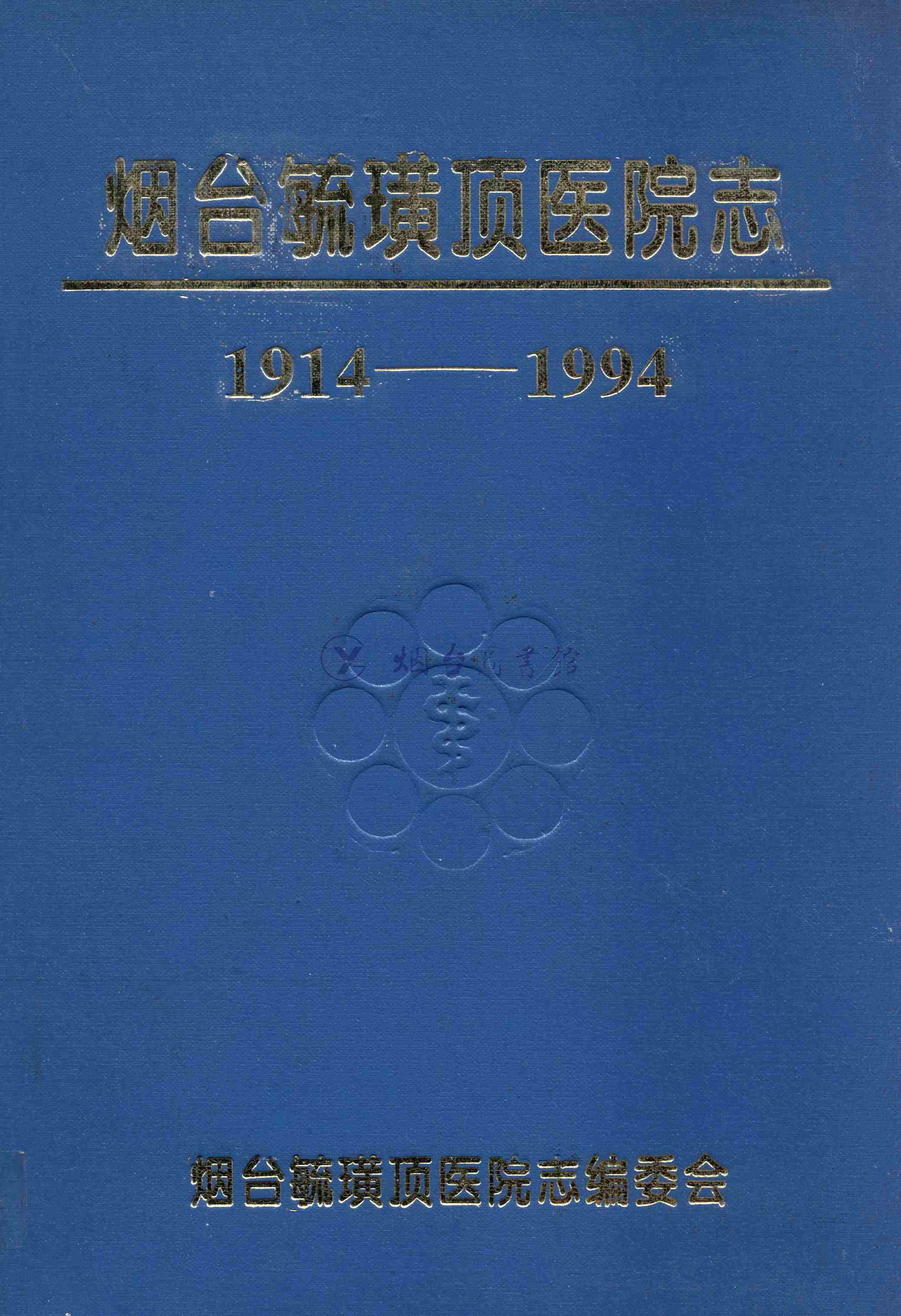 烟台毓璜顶医院志1914——1994