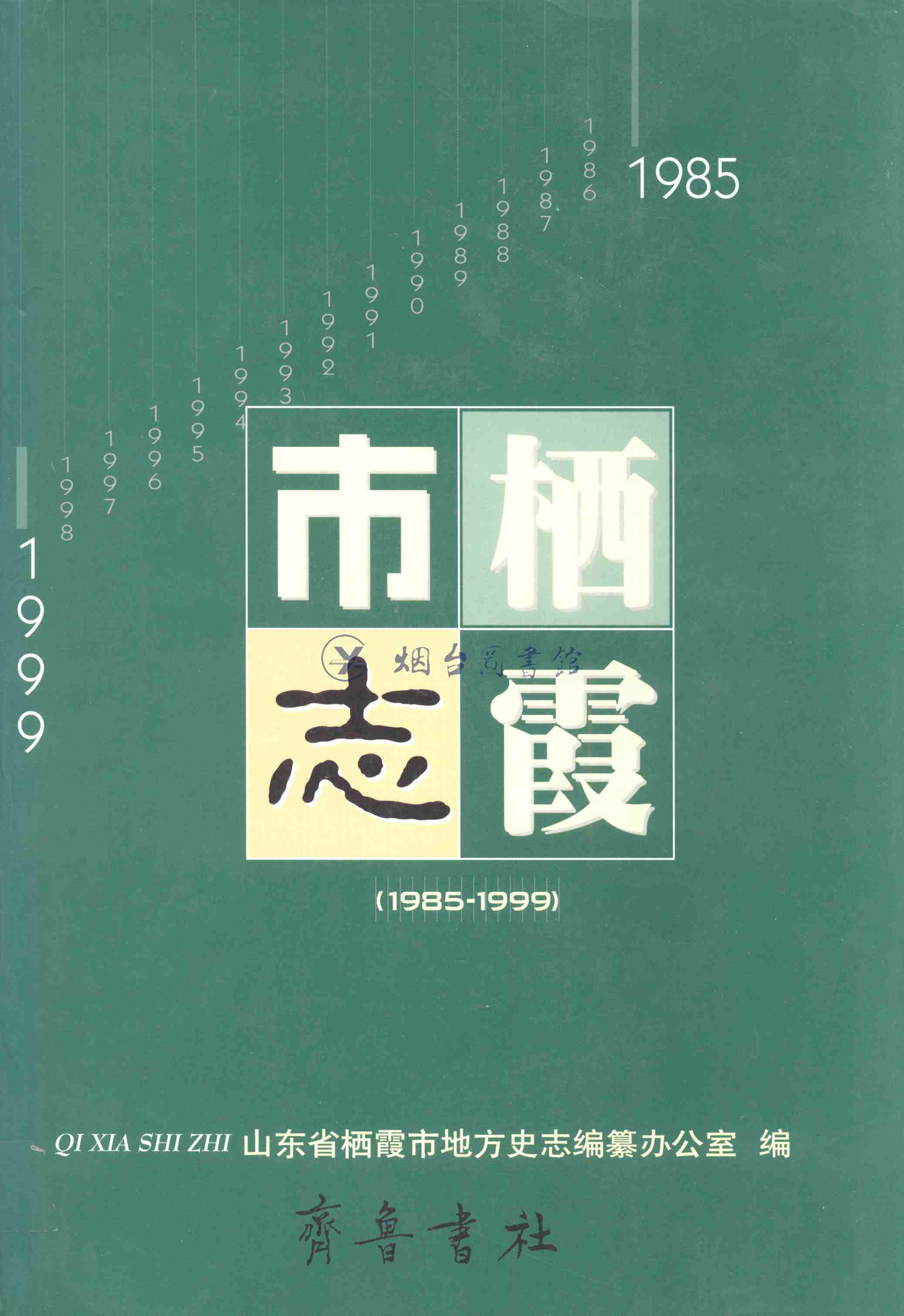栖霞市志1985—1999