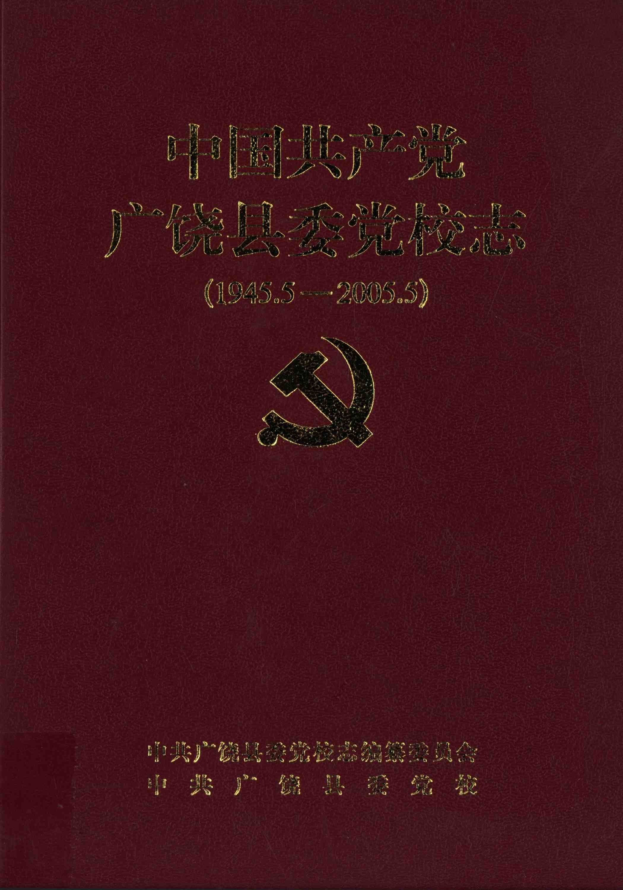 中国共产党广饶县党校志（1945.5-2005.5）