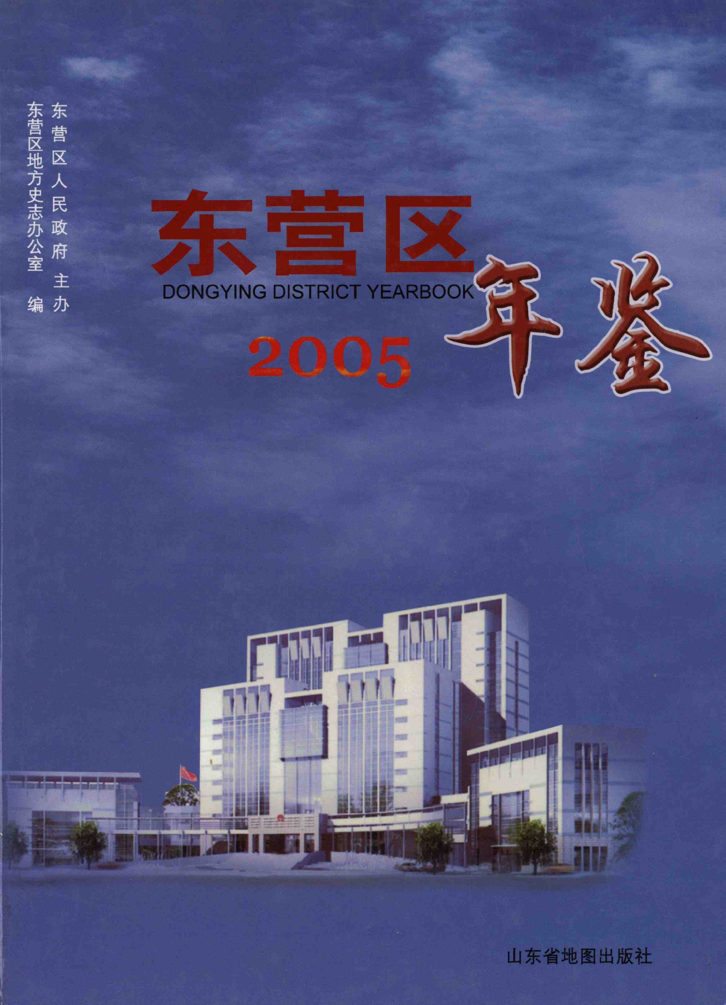 东营区年鉴2005