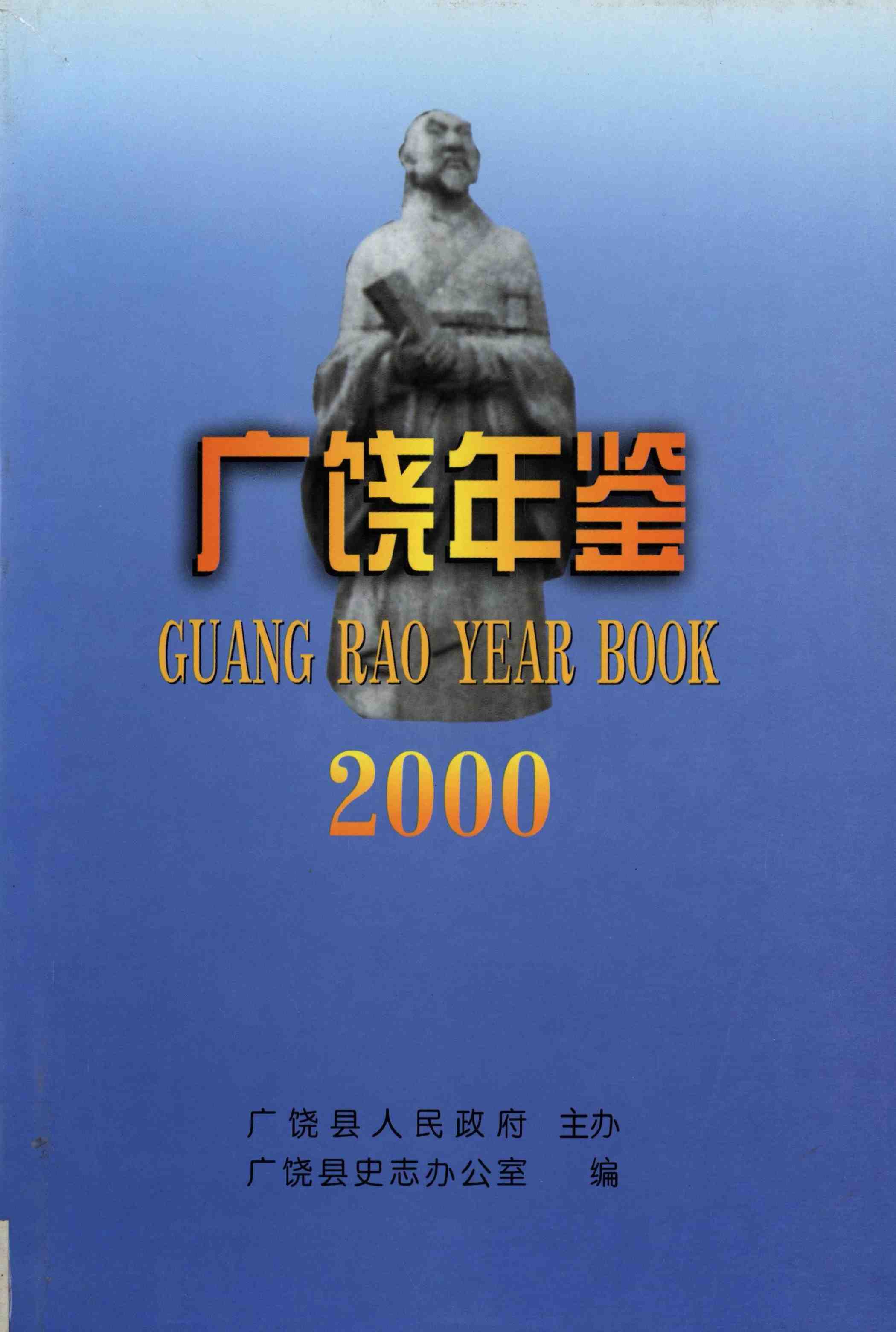 广饶年鉴2000