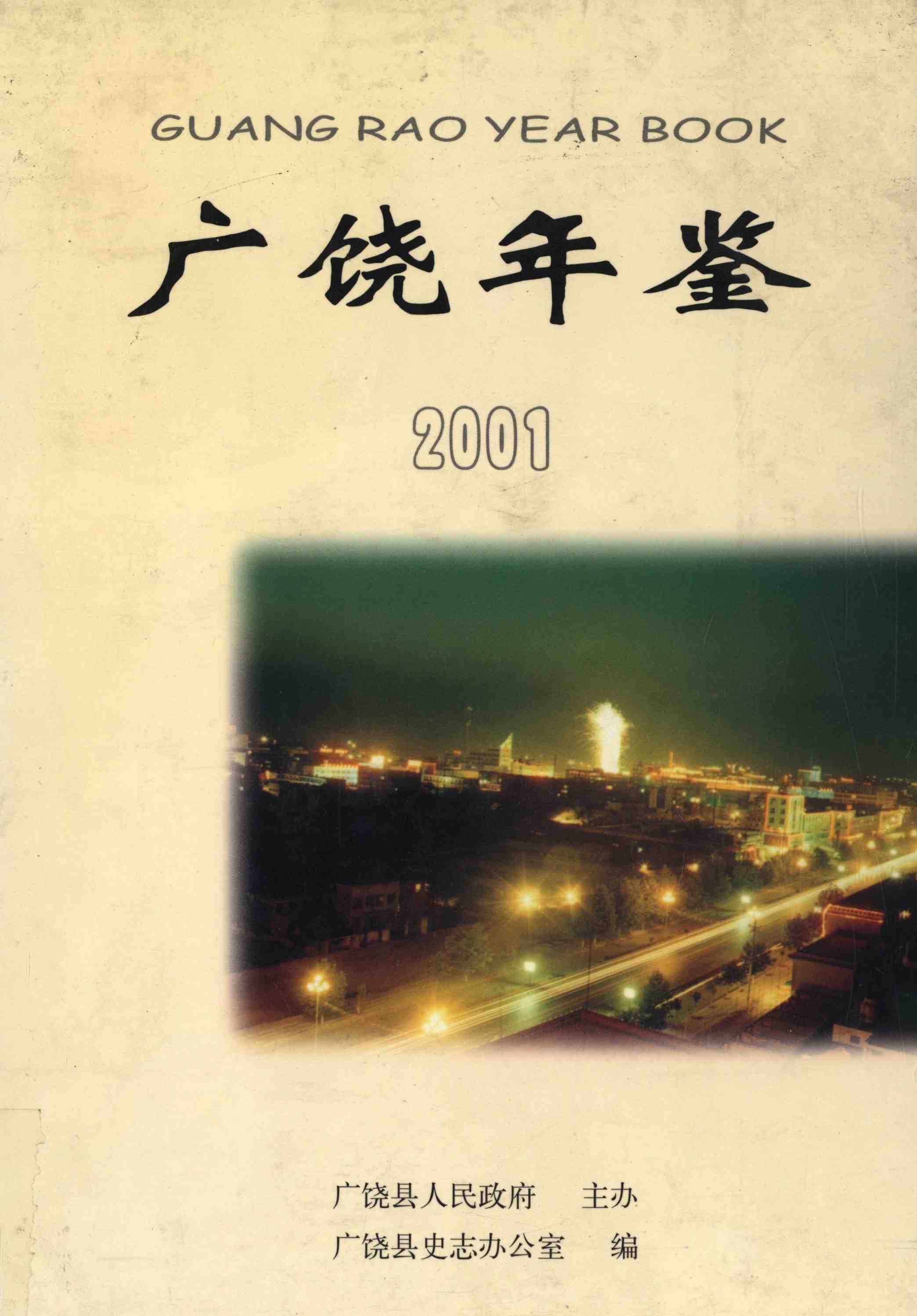 广饶年鉴2001