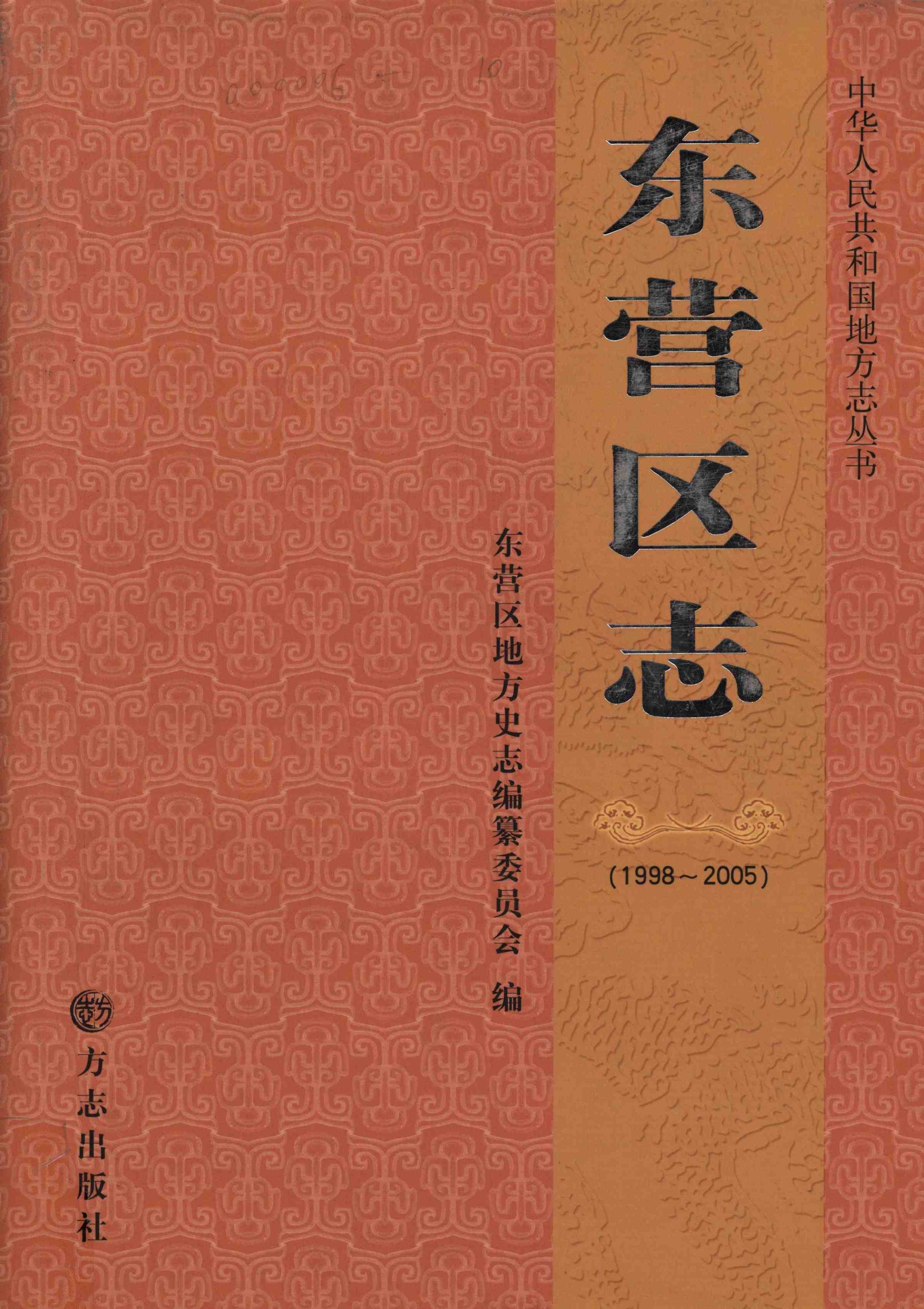 东营区志（1998-2005）