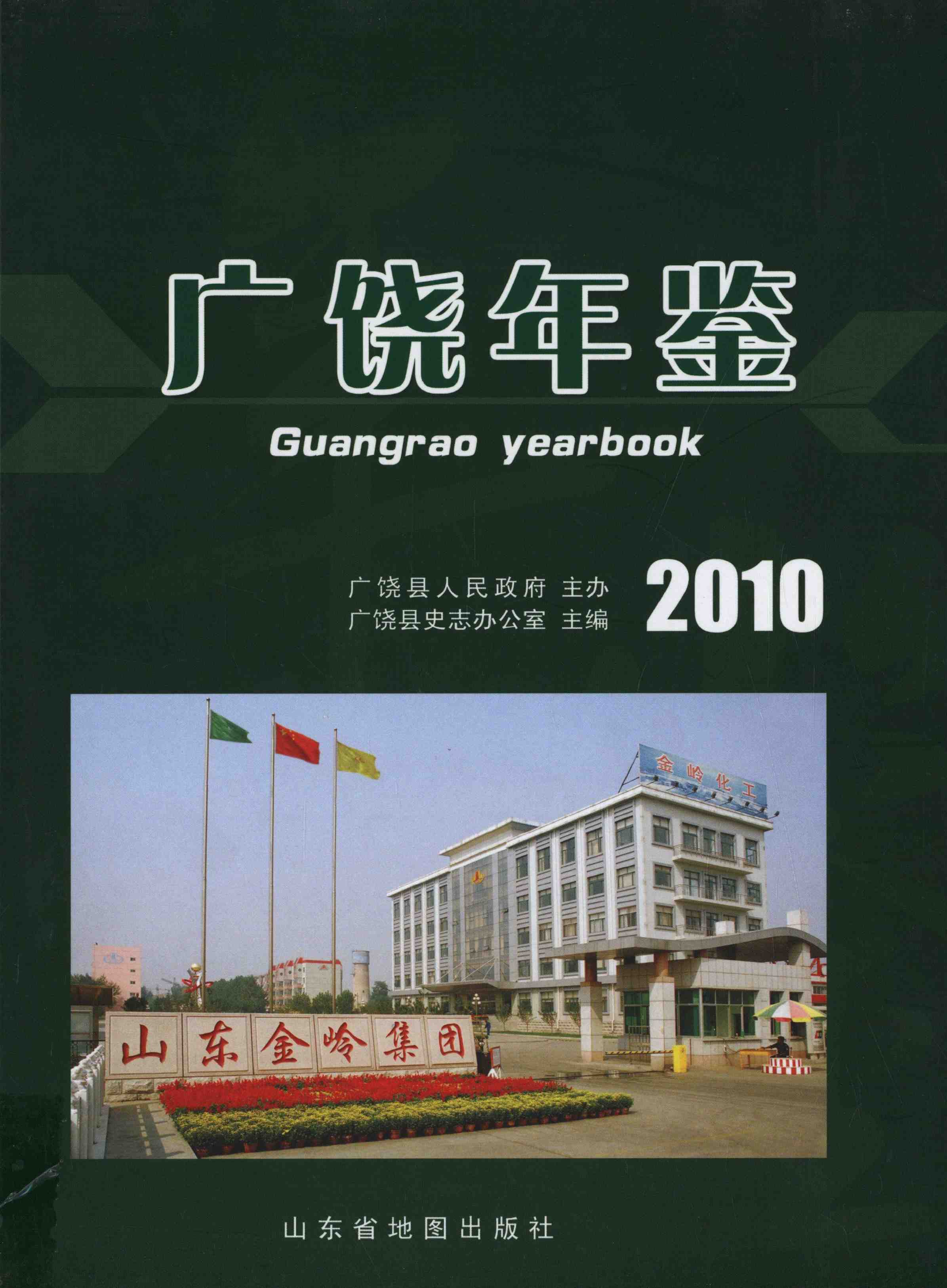 广饶年鉴.2010卷