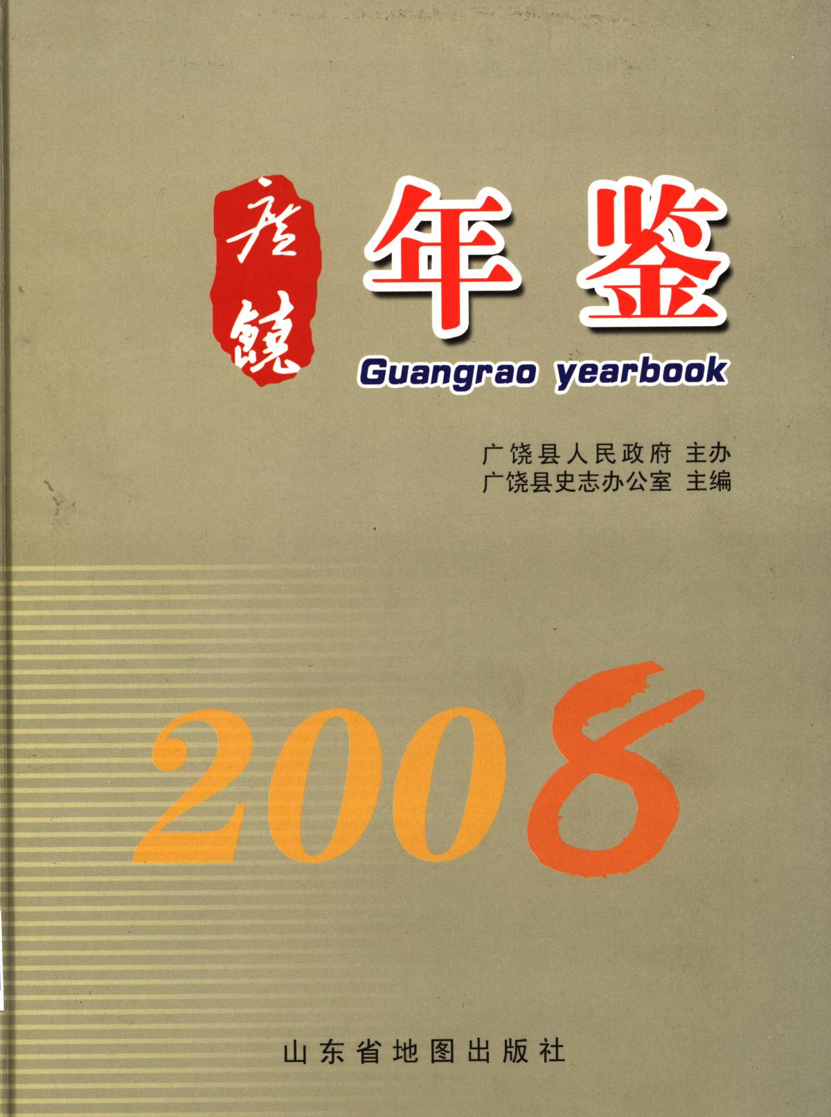 广饶年鉴2008