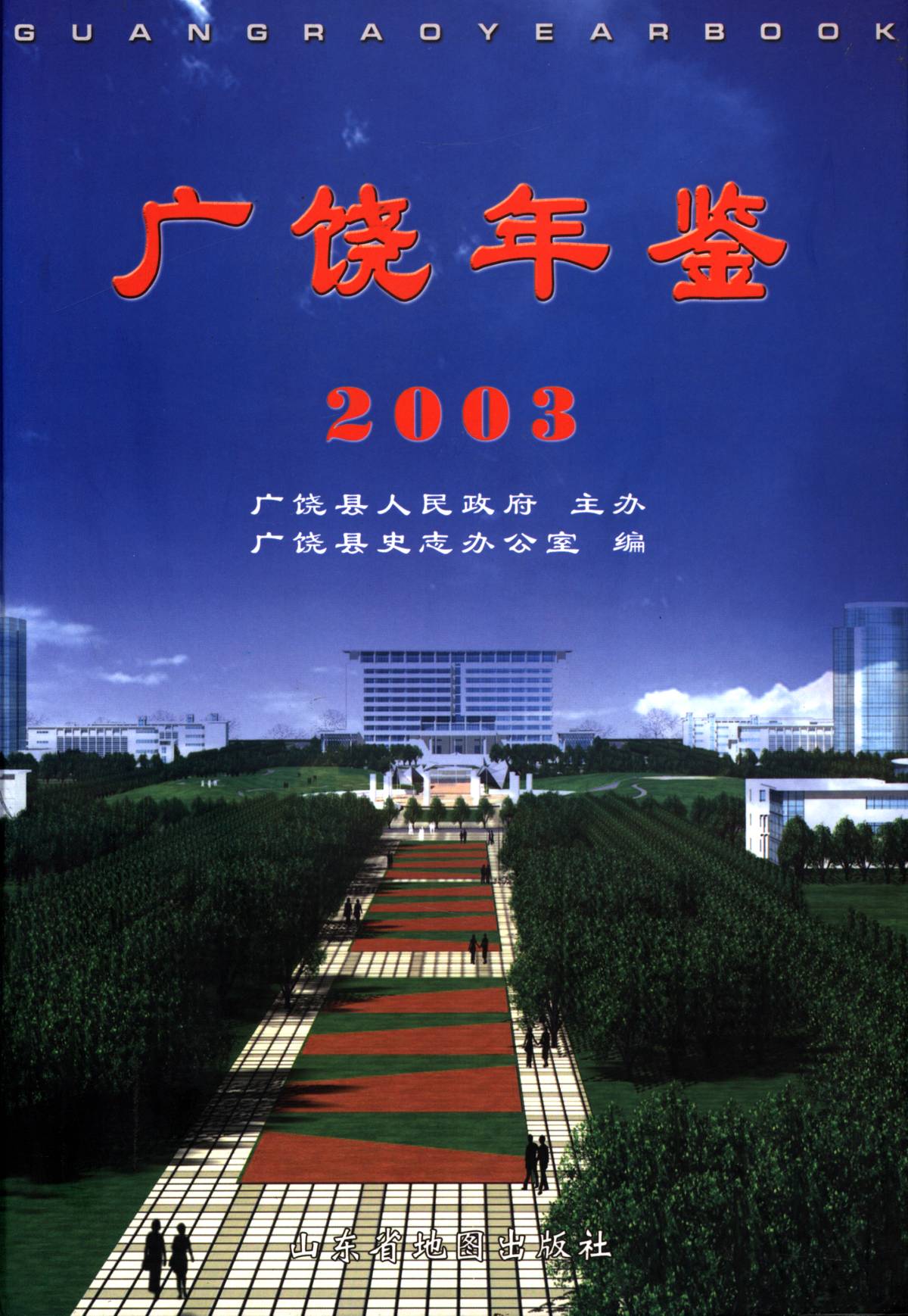 广饶年鉴2003