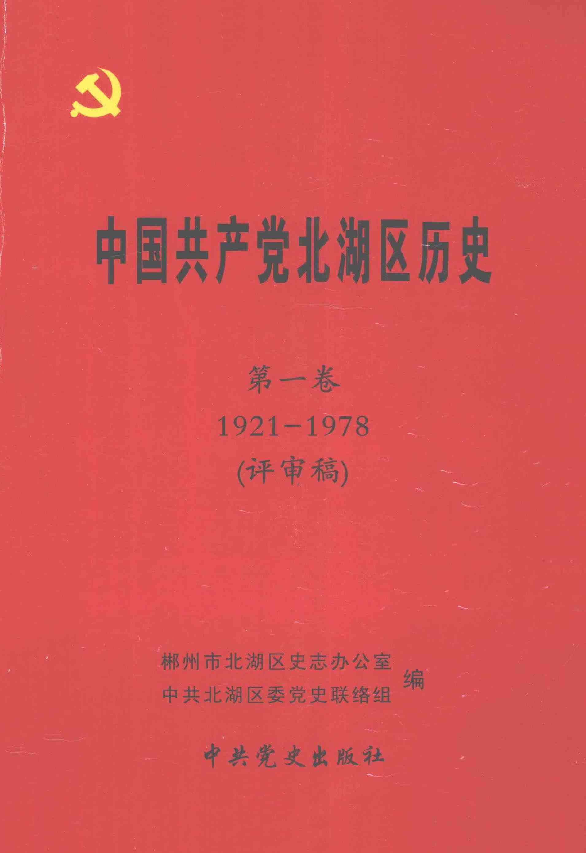 中国共产党北湖区历史第一卷(1921-1978)