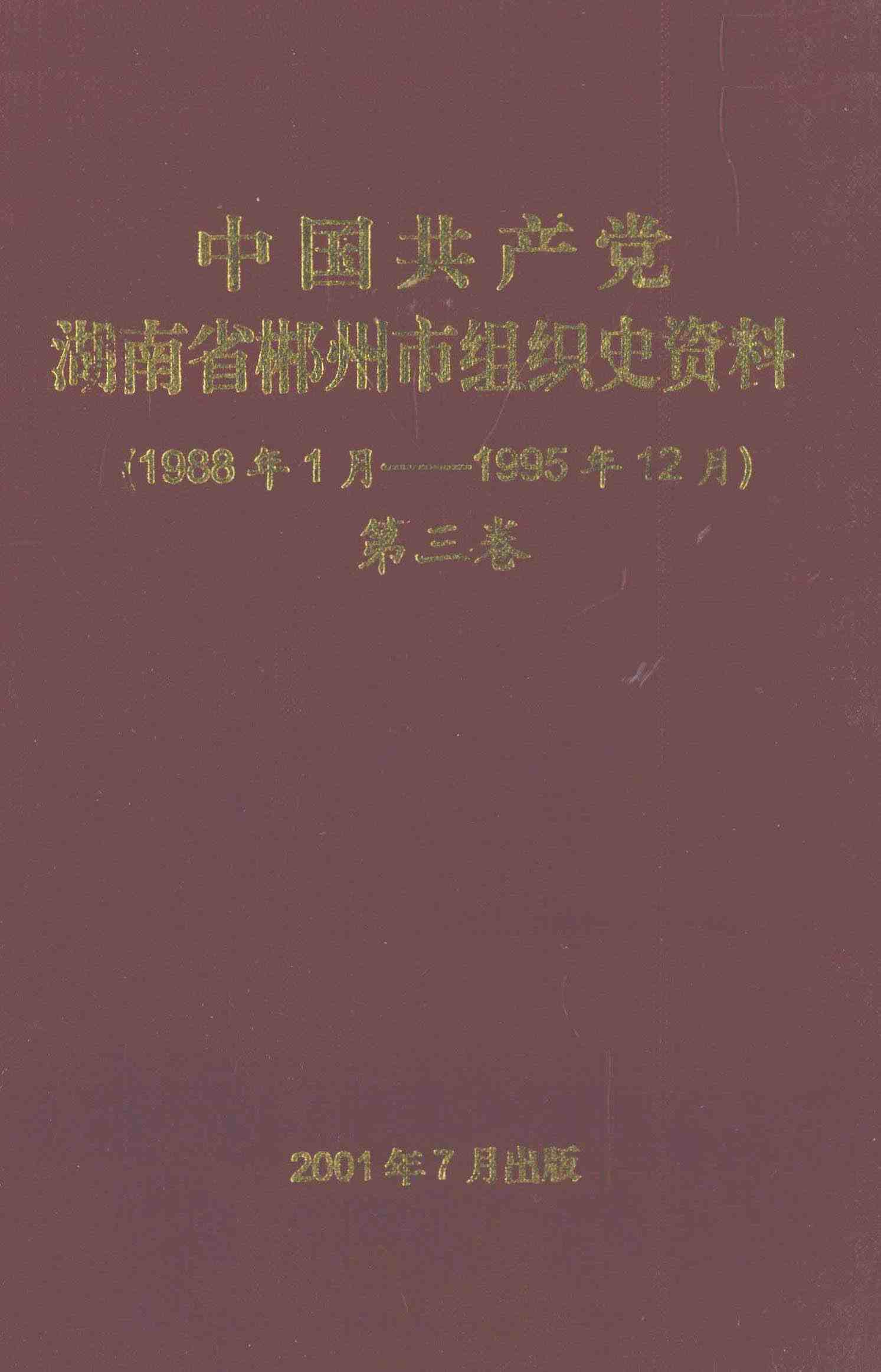 中国共产党湖南省郴州市组织史资料《1988年1月——1995年12月》第三卷