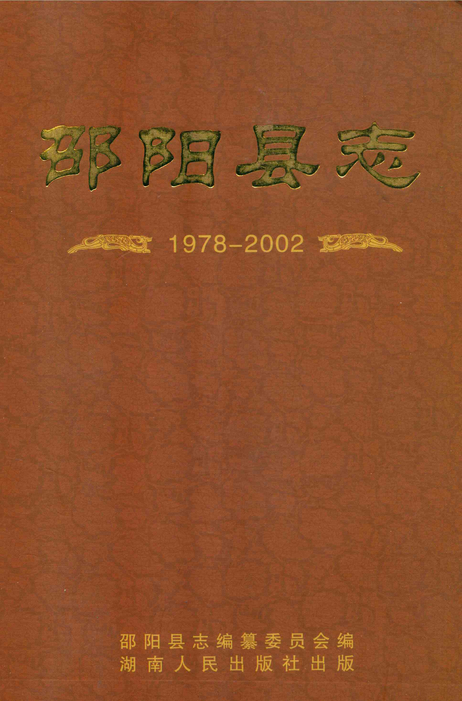 邵阳县志 1978—2002