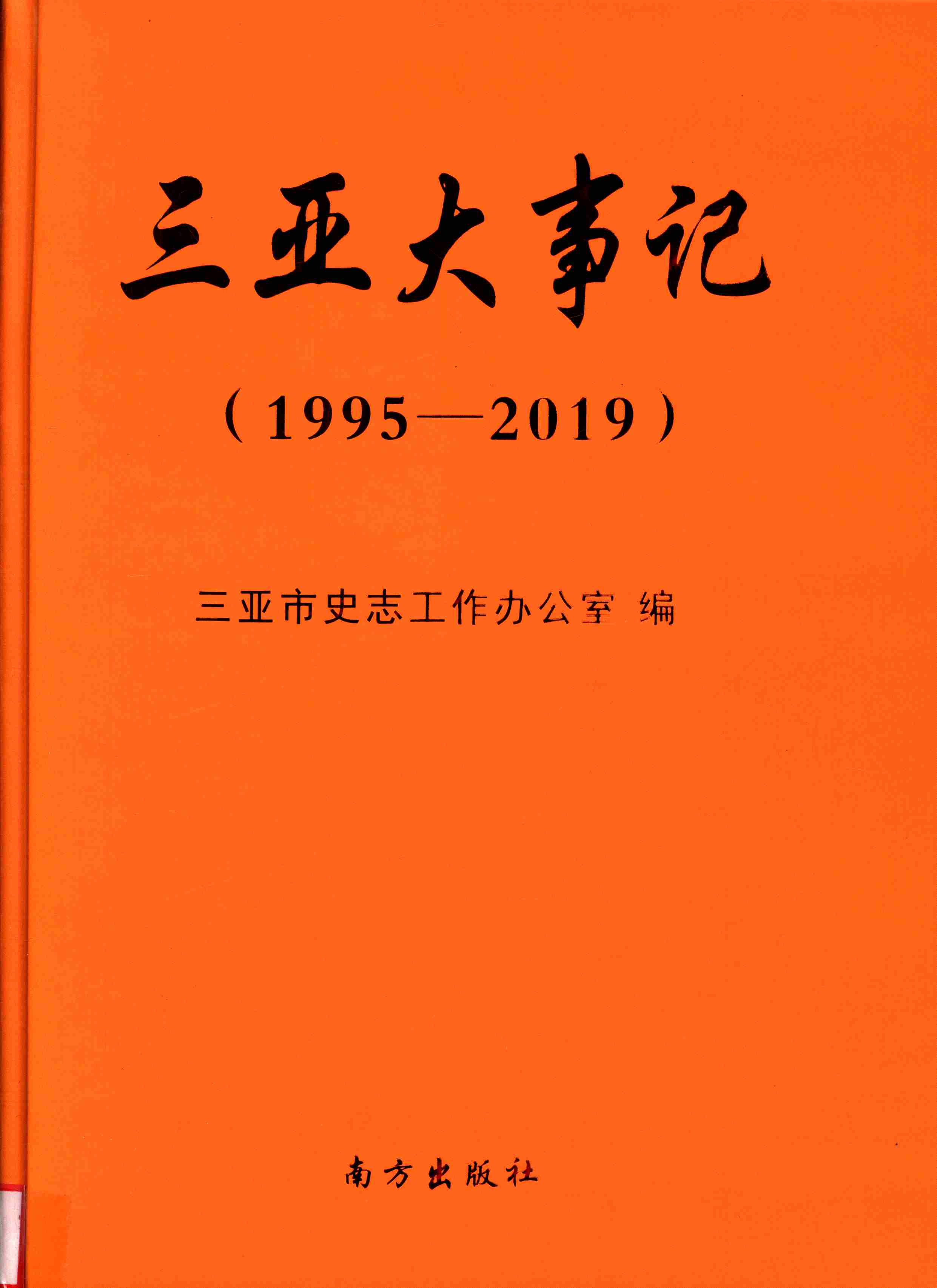 三亚大事记：1995-2019