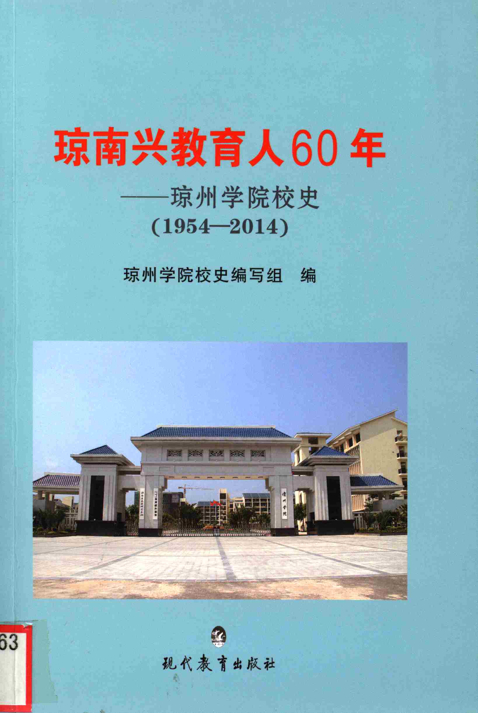 琼南兴教育人60年——琼州学院校史（1954-2014）