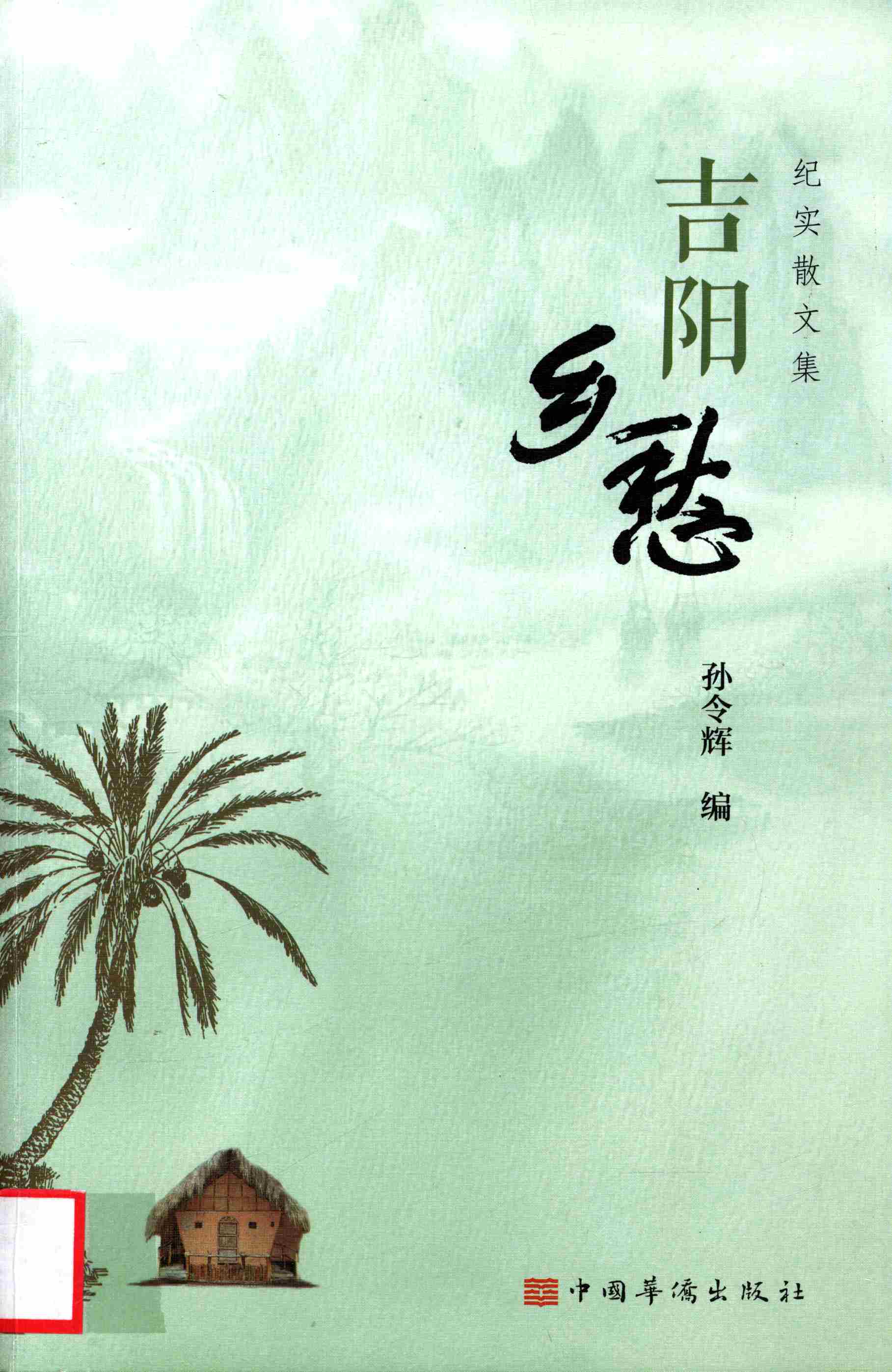 吉阳乡愁