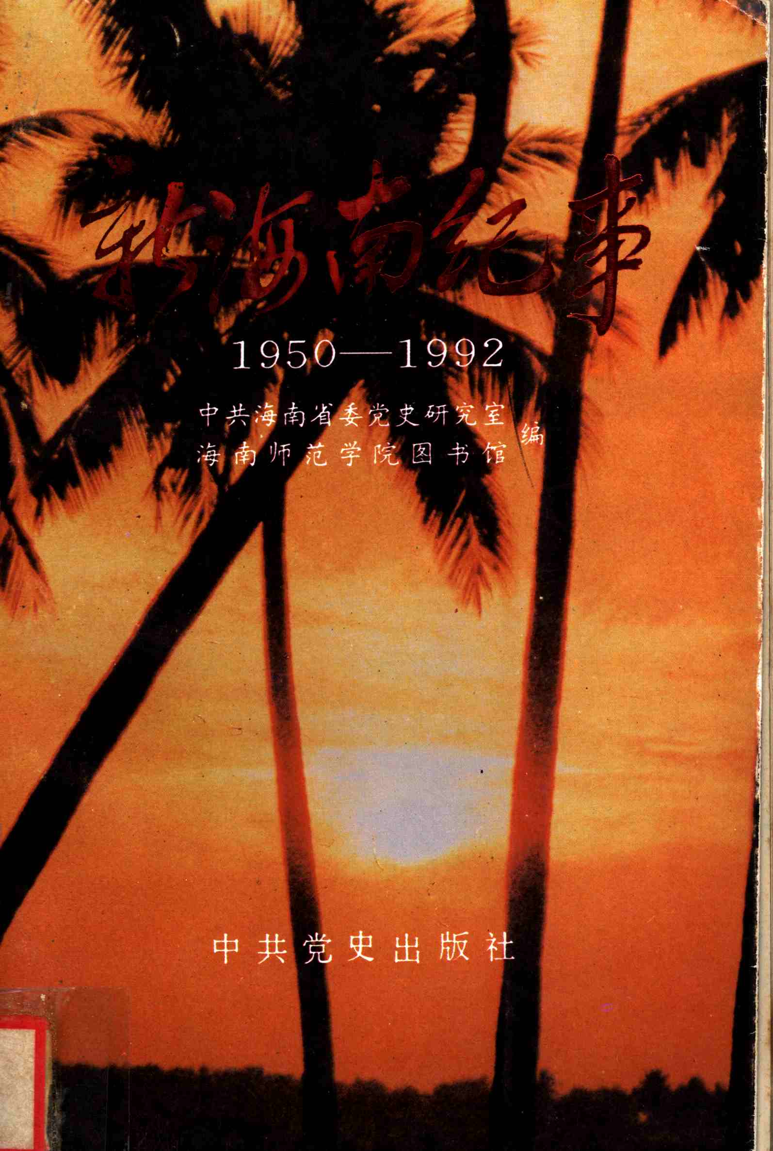 新海南纪事1950—1992（上册）