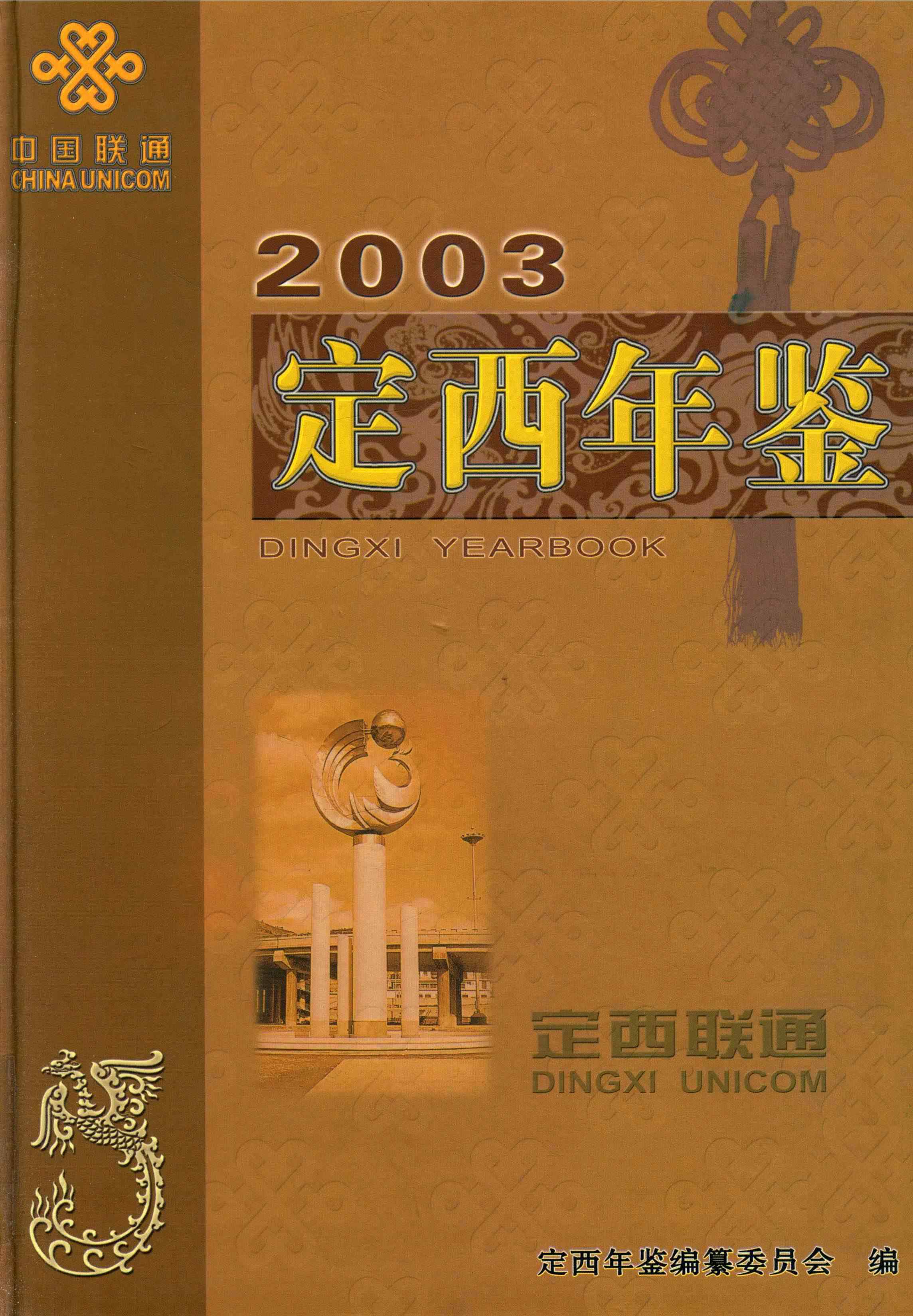 定西年鉴-2003