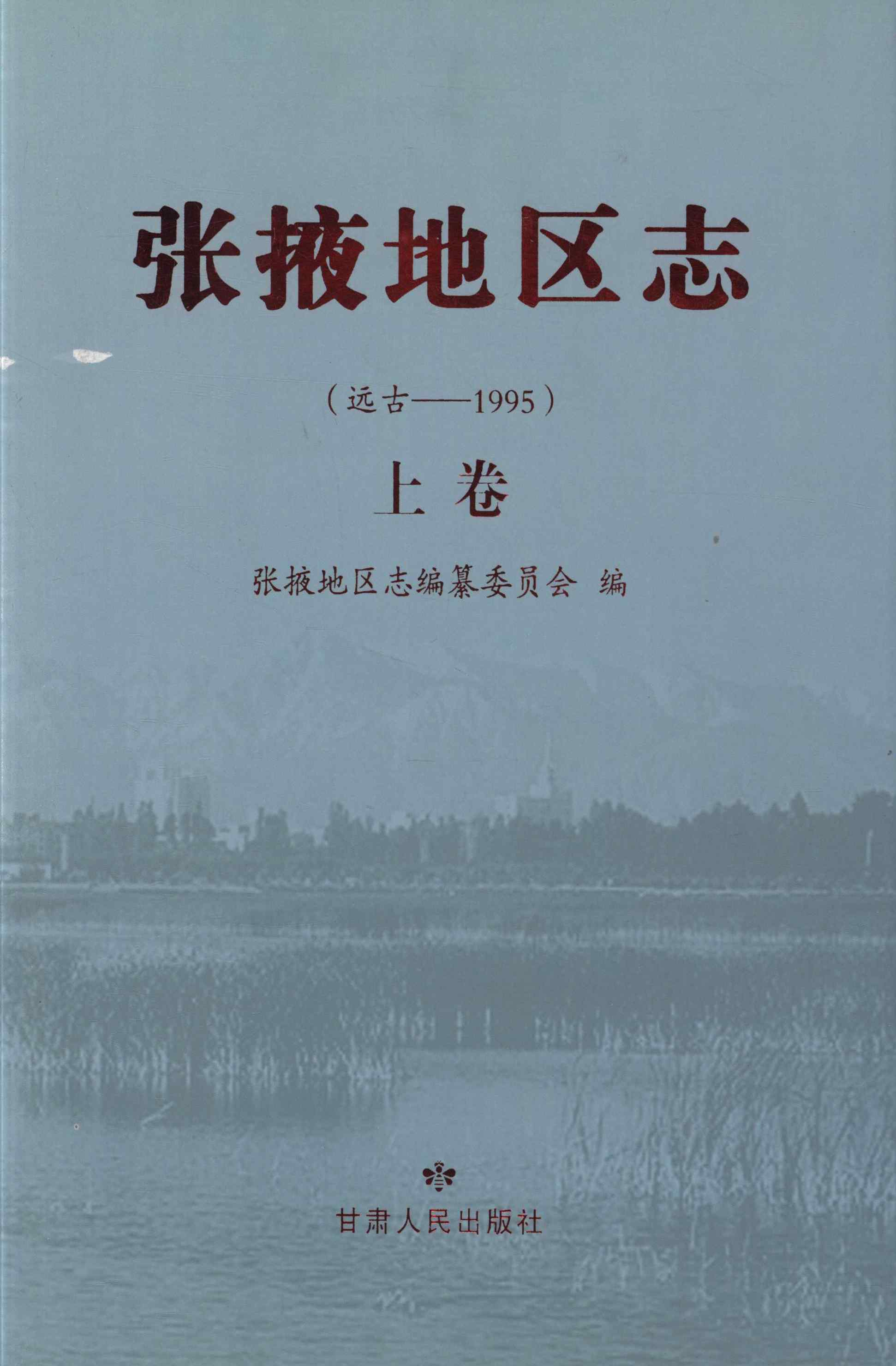 张掖地区志 远古——1995 上卷