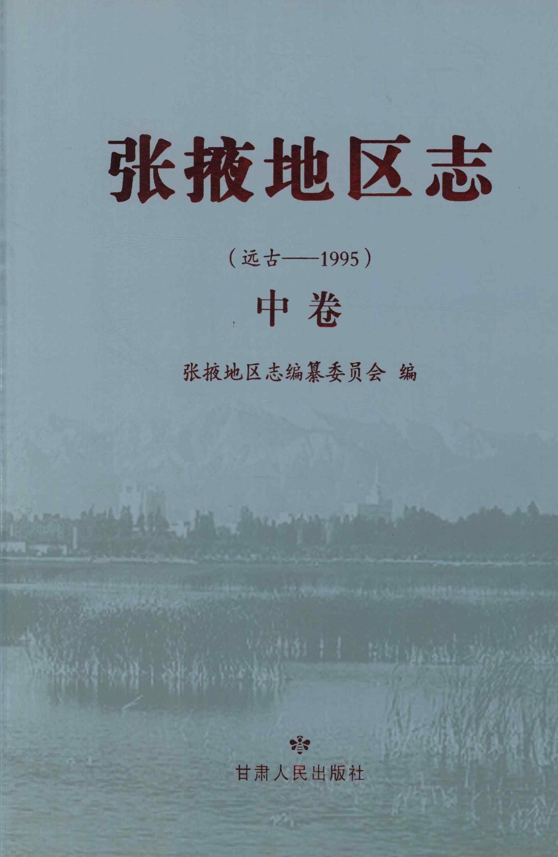 张掖地区志 远古——1995 中卷