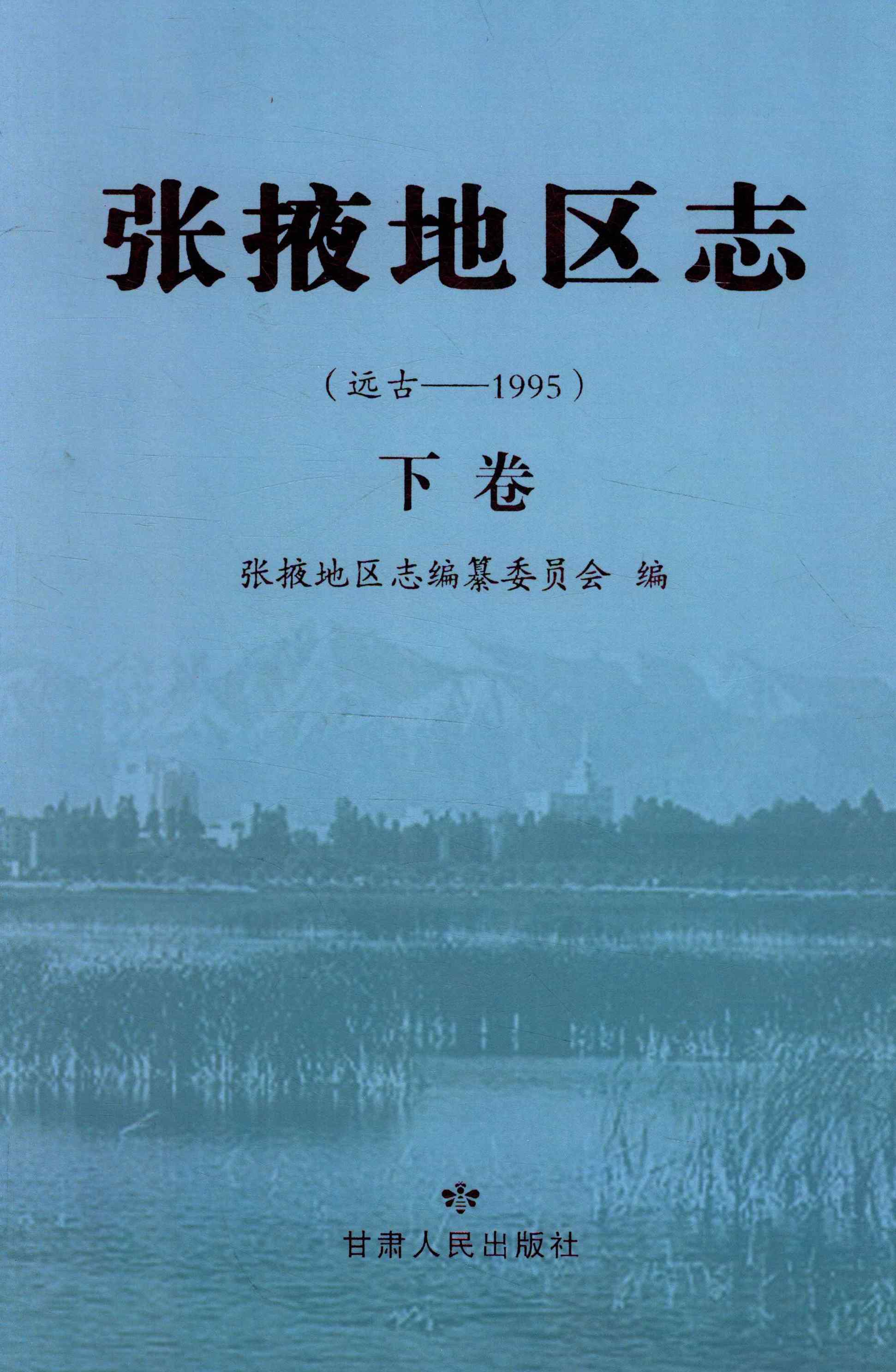 张掖地区志 远古——1995 下卷