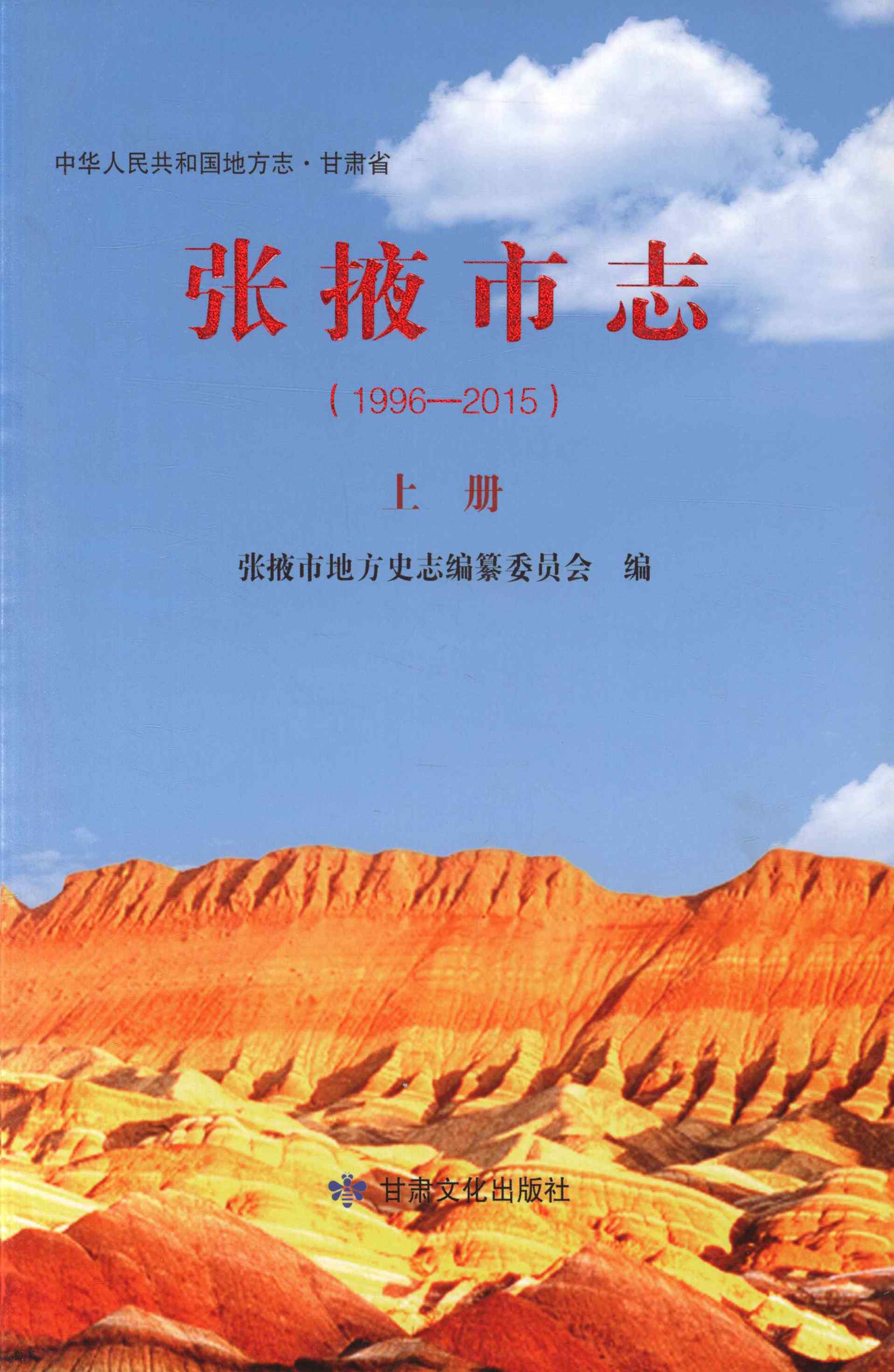 张掖市志（1996-2015） 上册