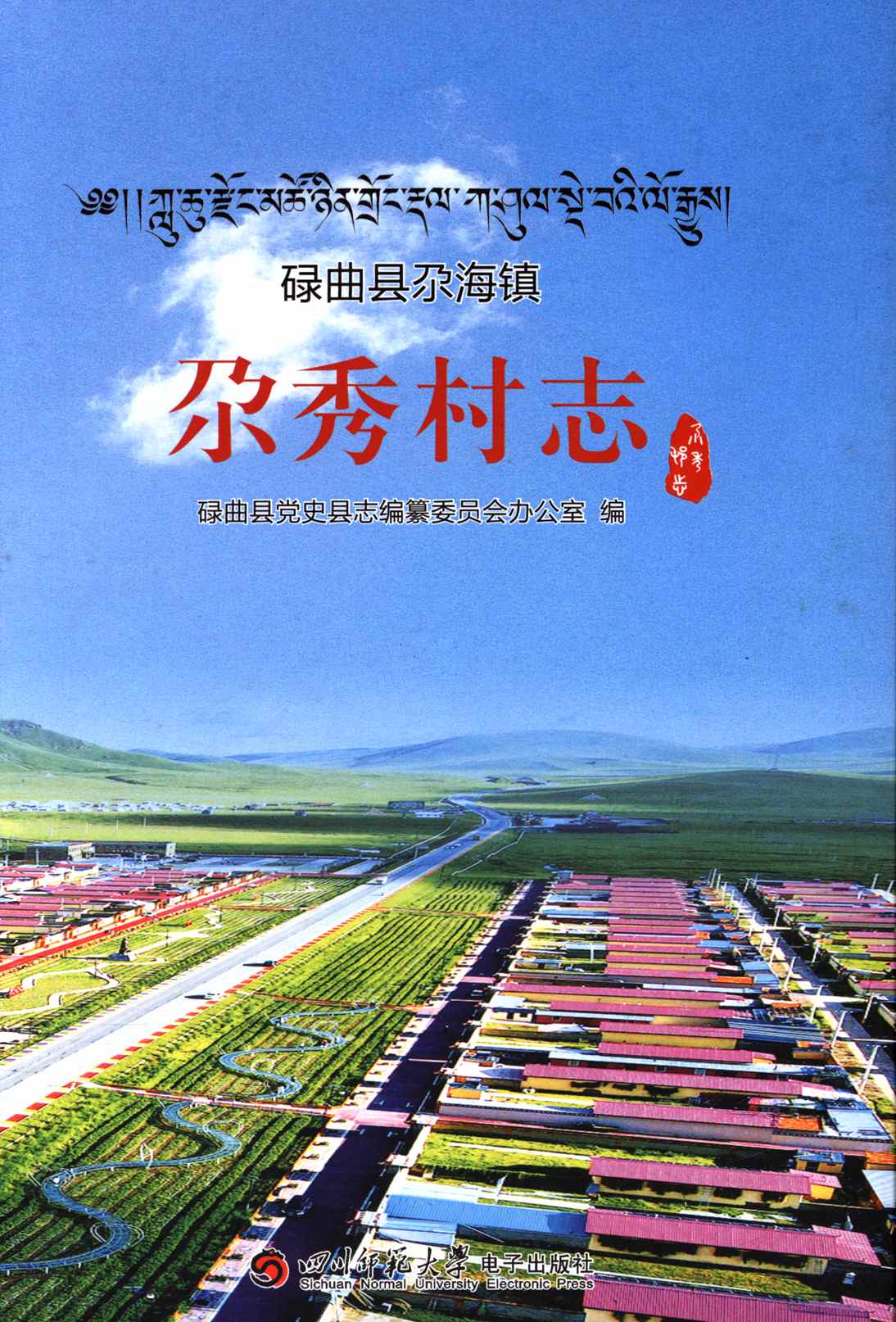 碌曲县尕海镇尕秀村志