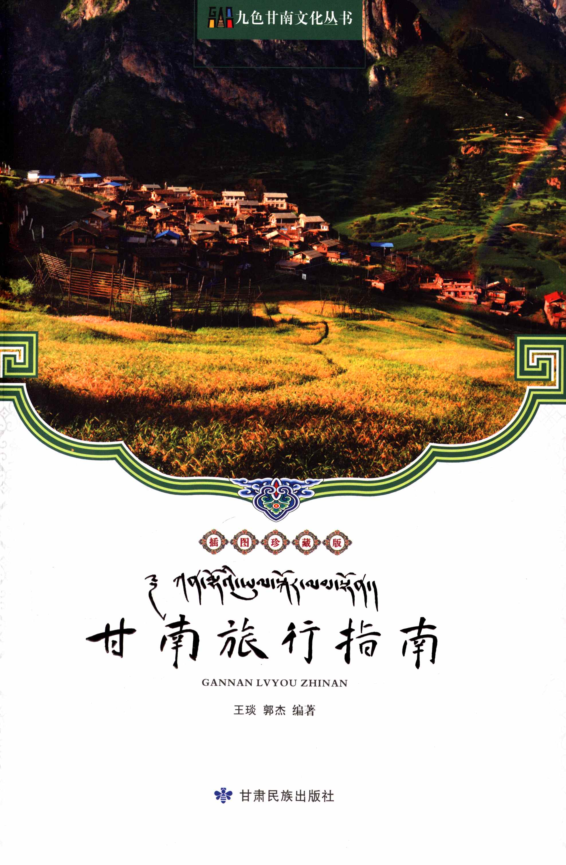 甘南旅游指南