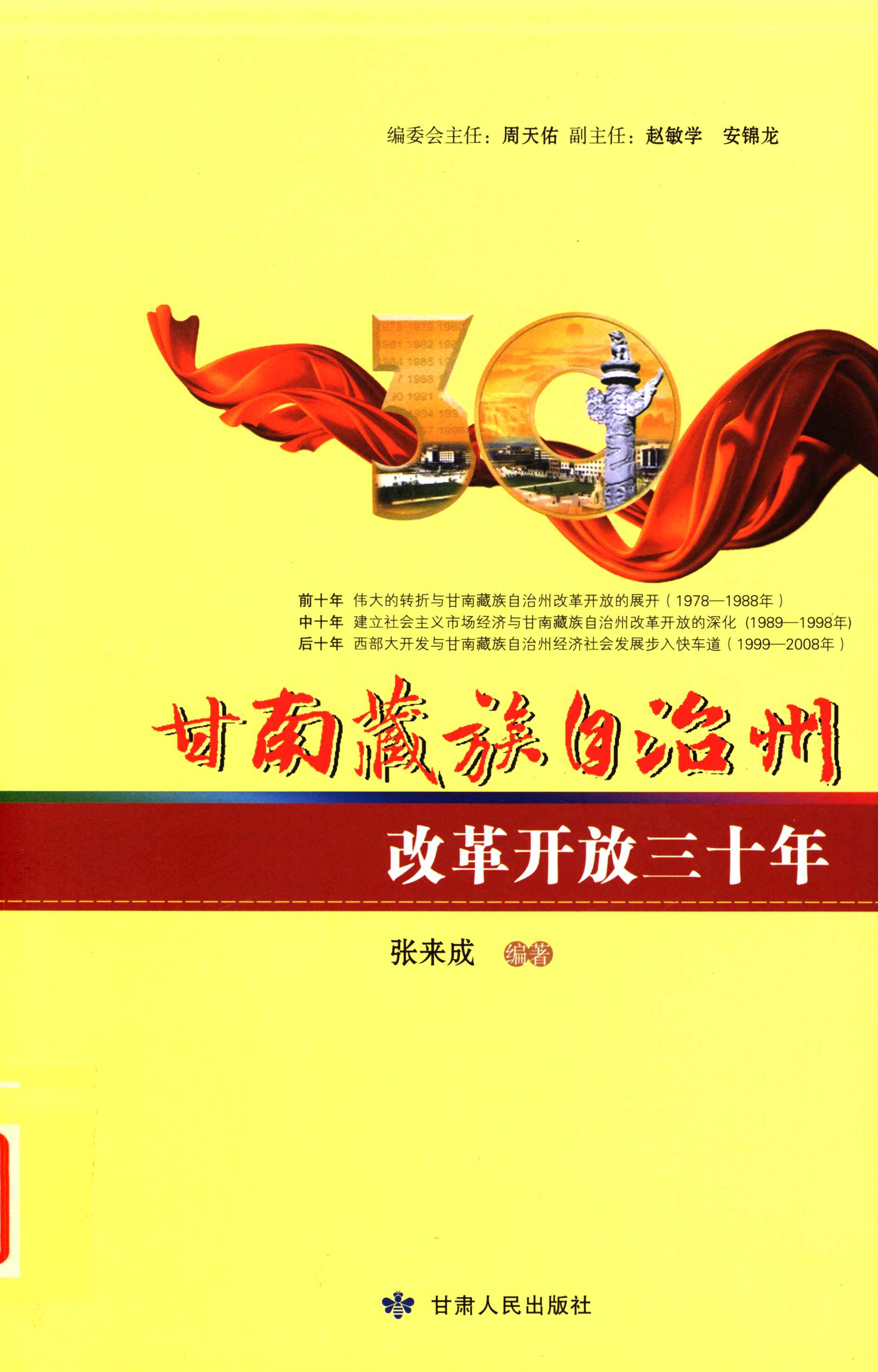 甘南藏族自治州改革开放三十年