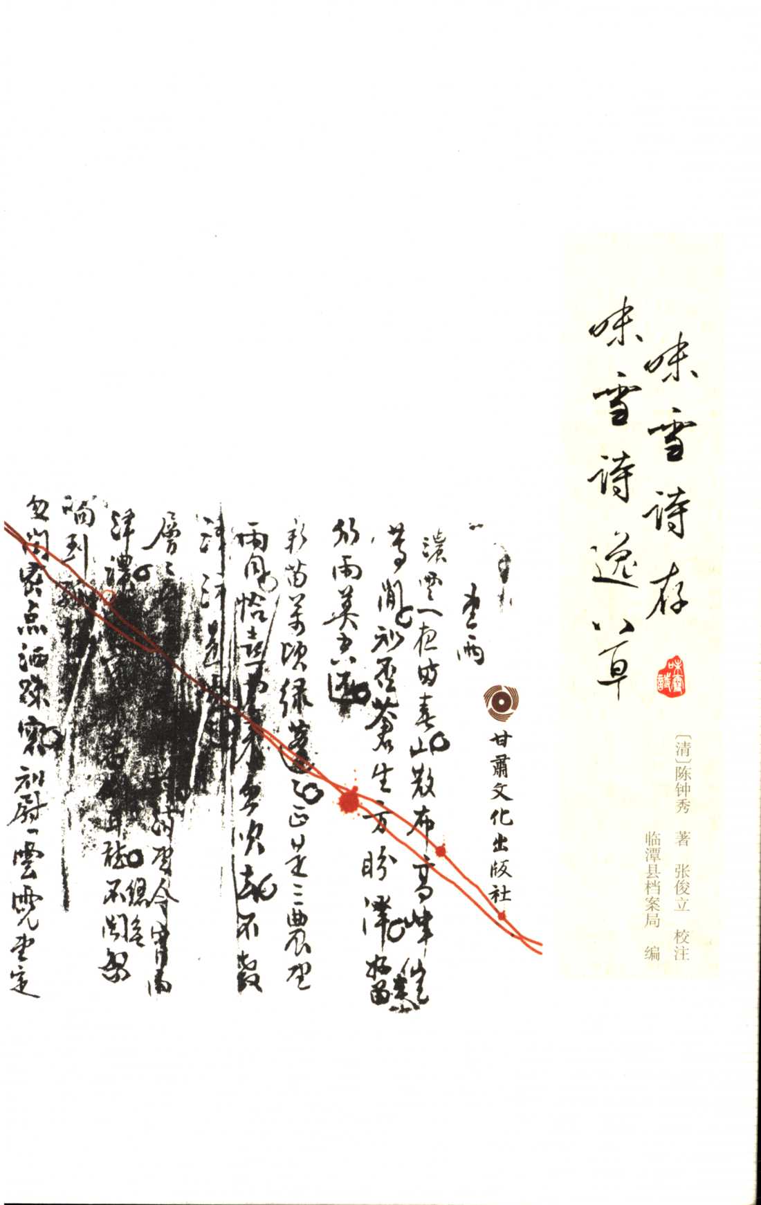 味雪诗存;味雪诗逸草