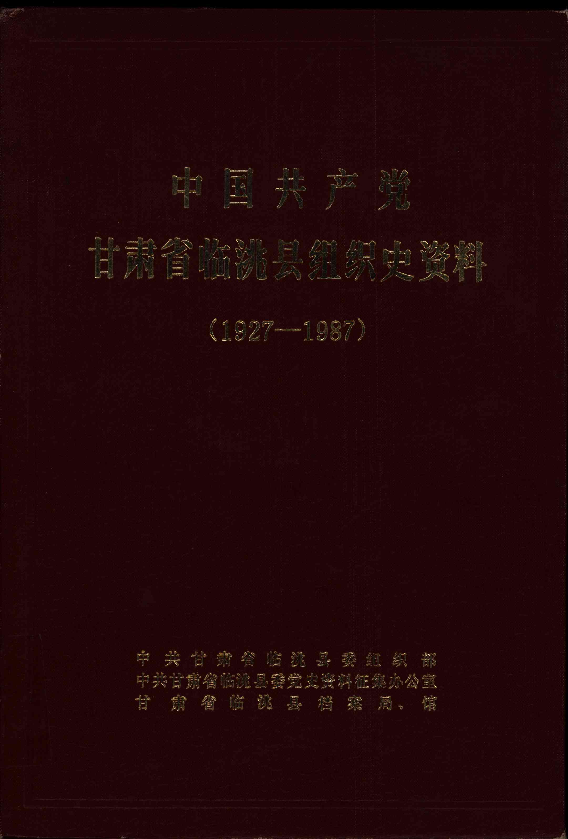 中国共产党甘肃省临洮县组织史资料（1927-1987）