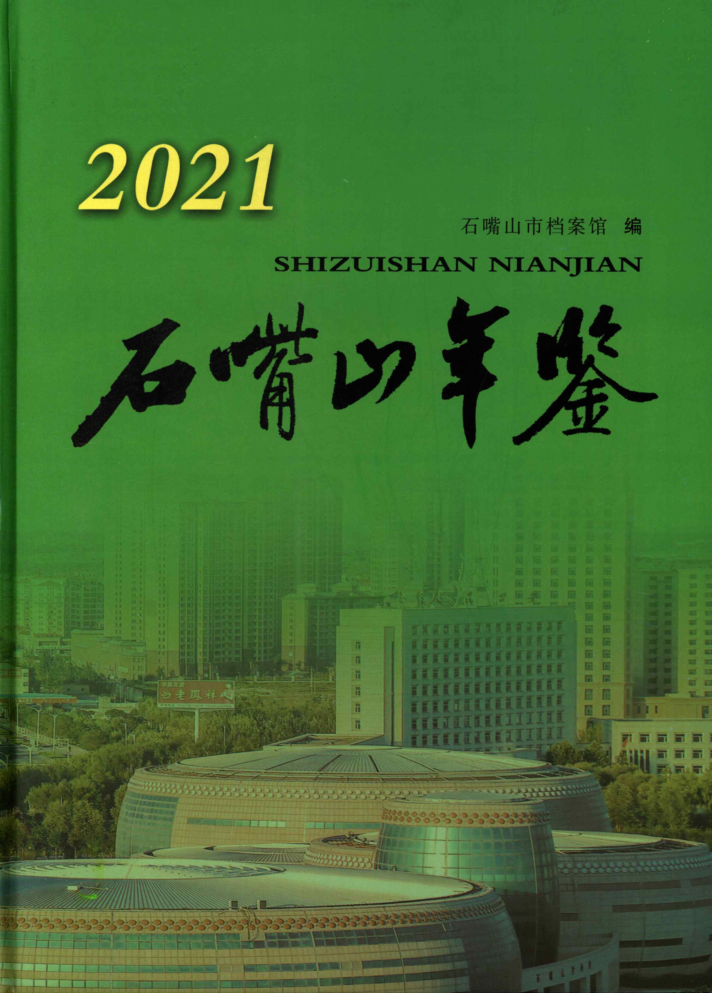 石嘴山年鉴2021