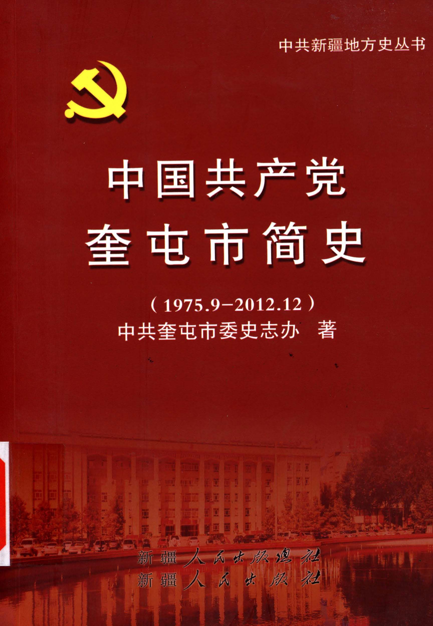 中国共产党奎屯市简史（1975.9～2012.12）