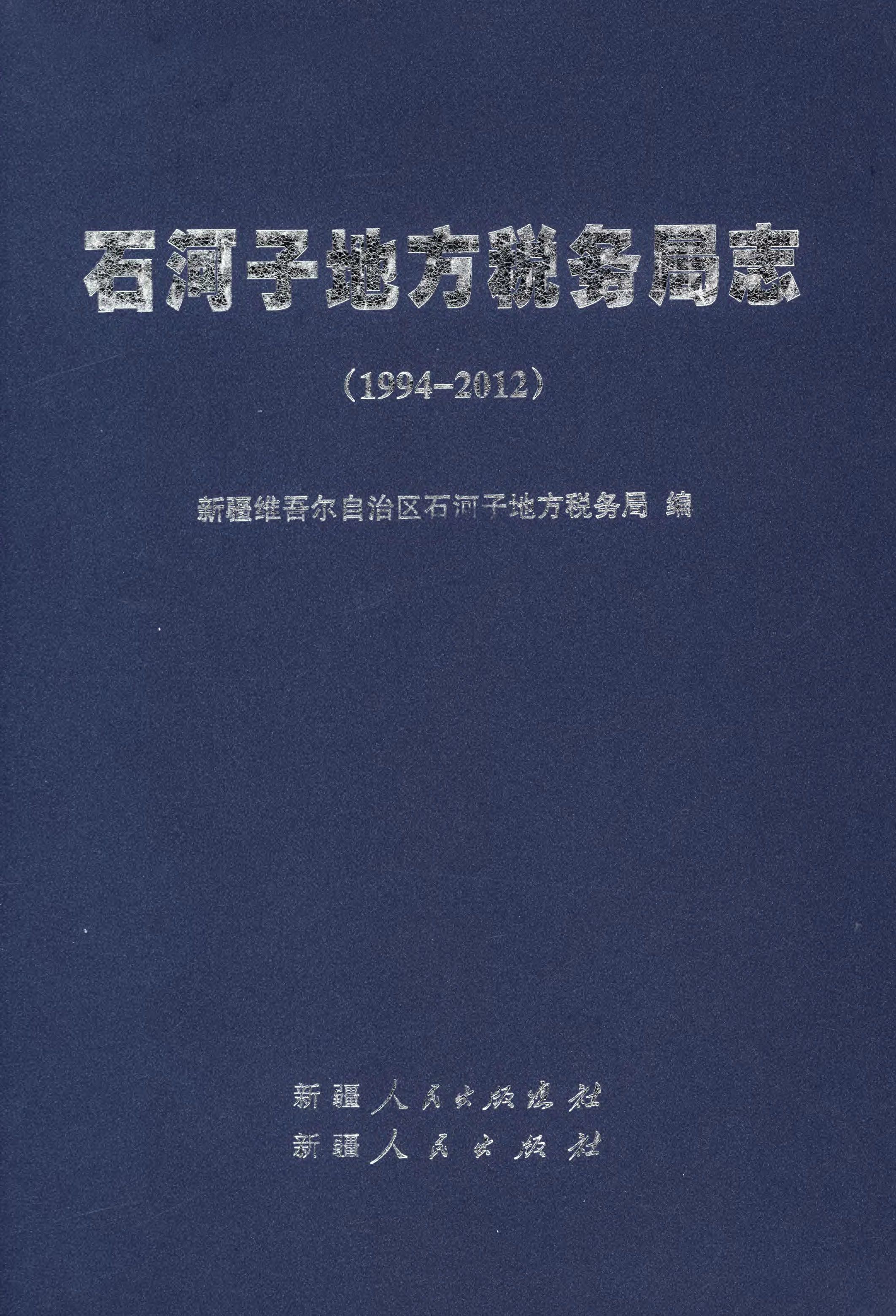 石河子地方税务局志（1994～2012）