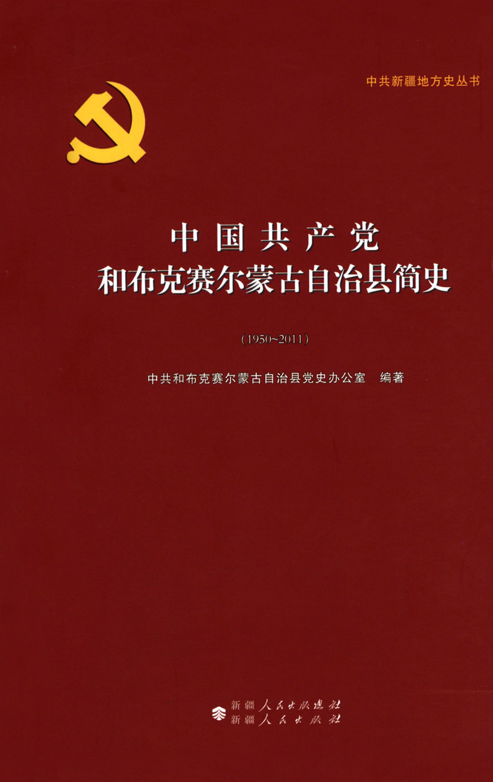 中国共产党和布克赛尔蒙古自治县简史