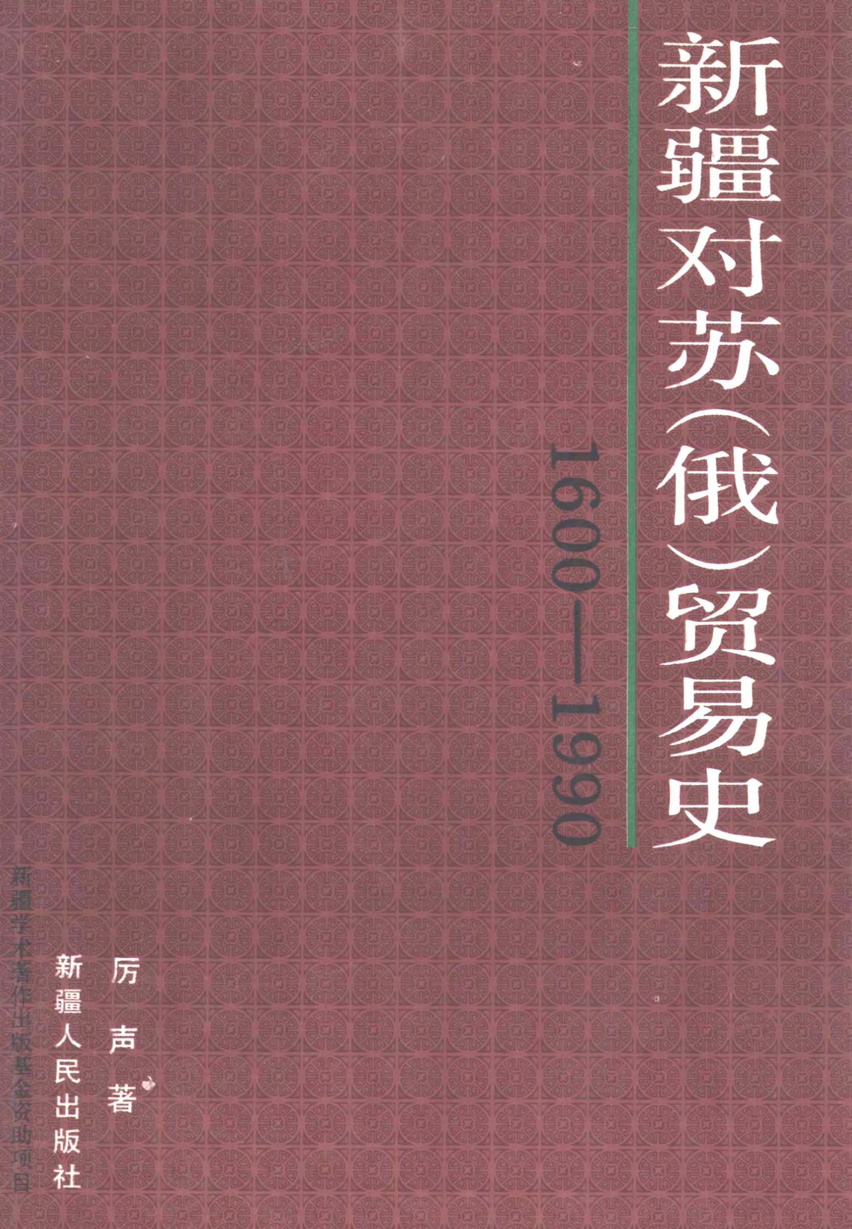 新疆对苏（俄）贸易史 1660—1990