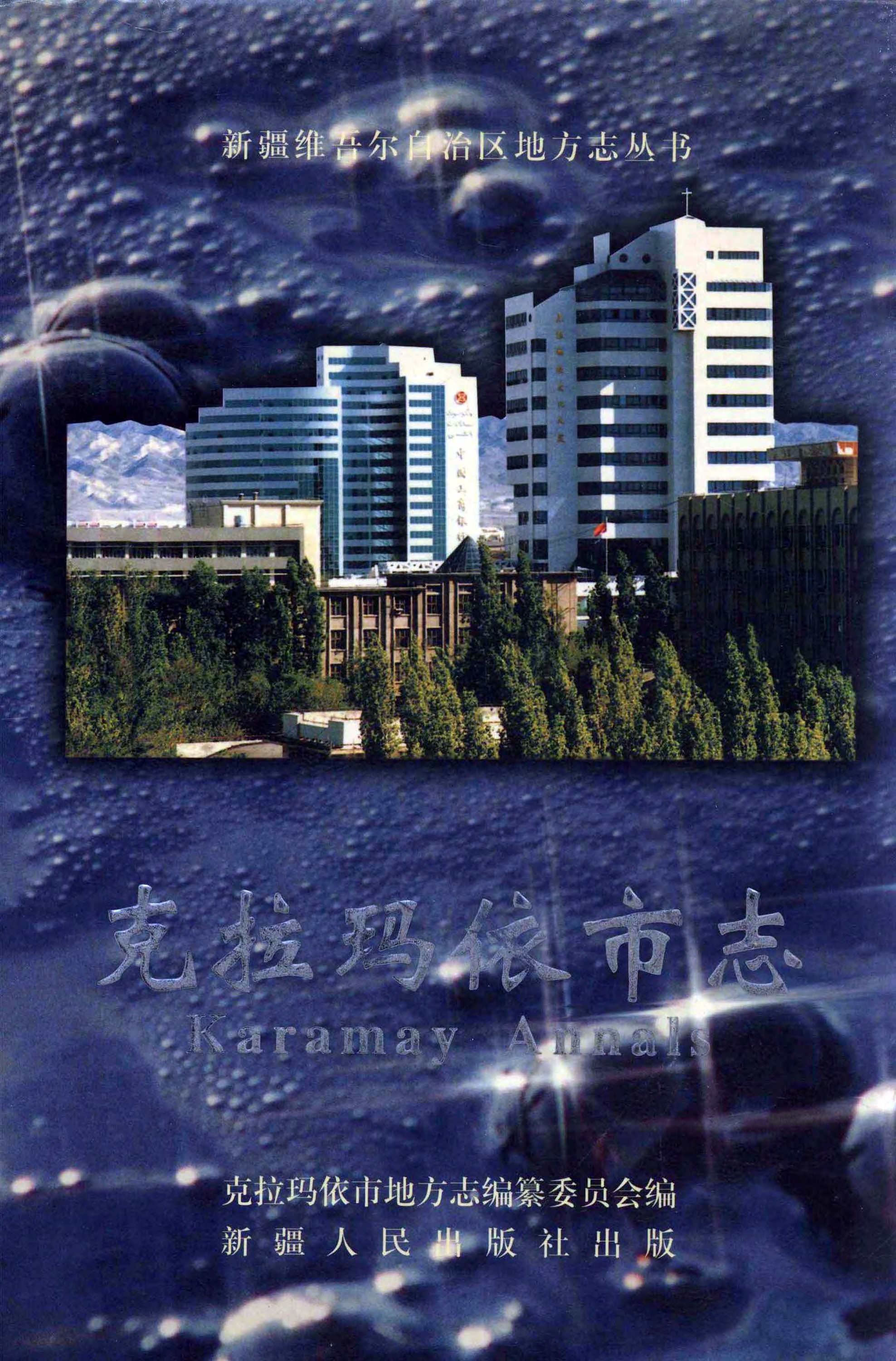 克拉玛依市志