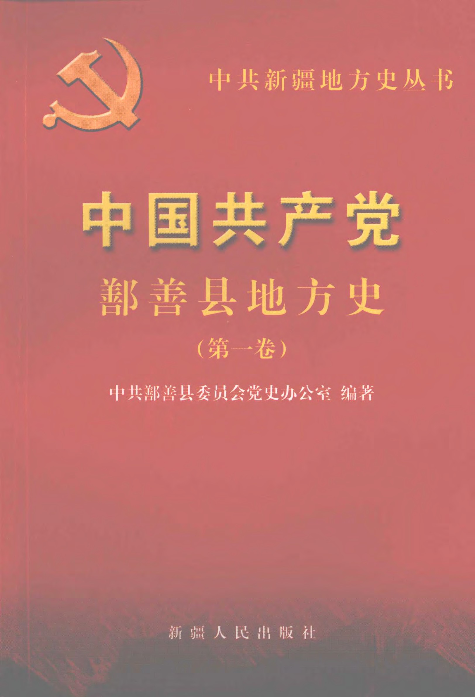 中国共产党鄯善县地方史 第一卷 （1949～1978）