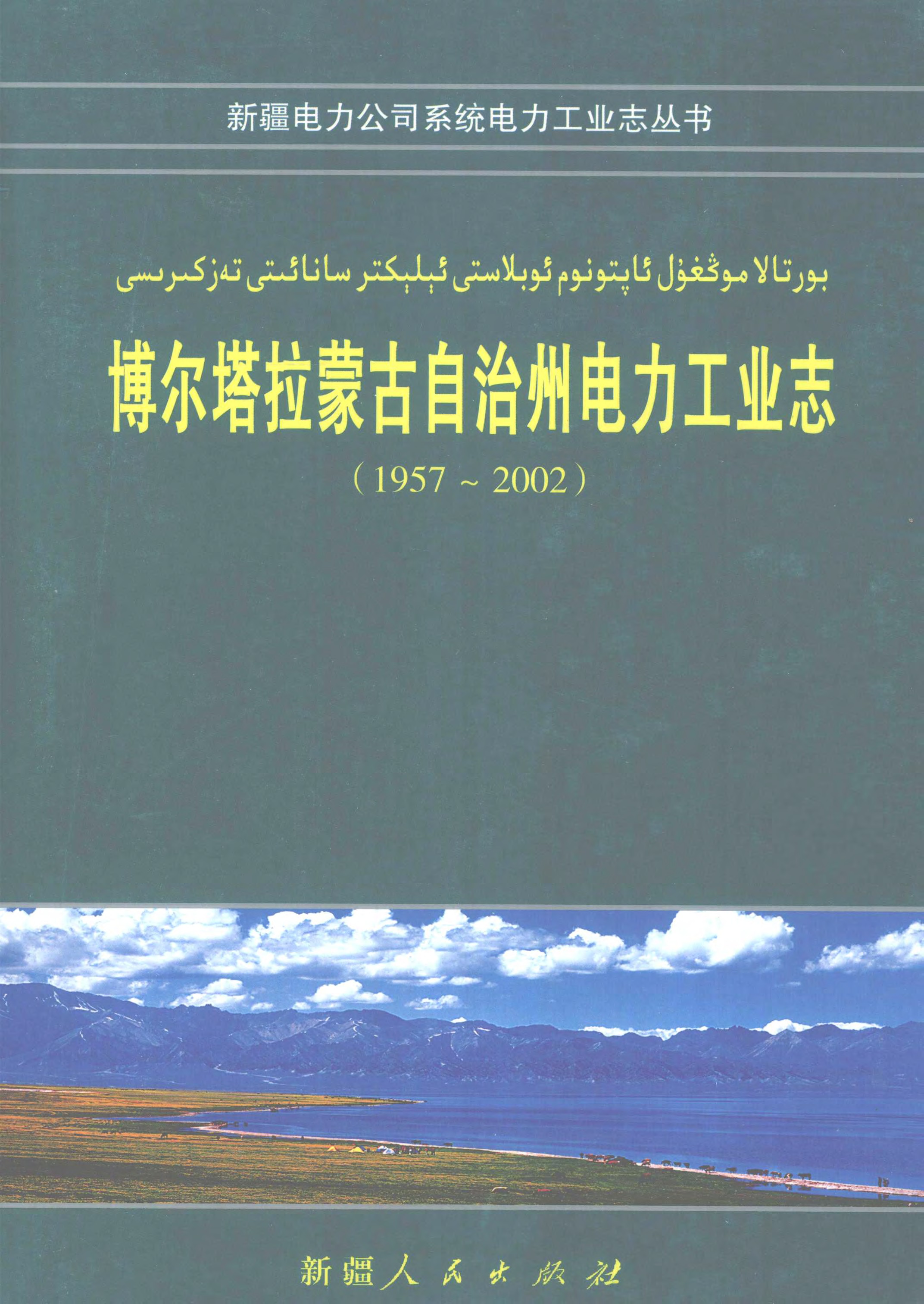 博尔塔拉蒙古自治州力工业志（1957〜2002）