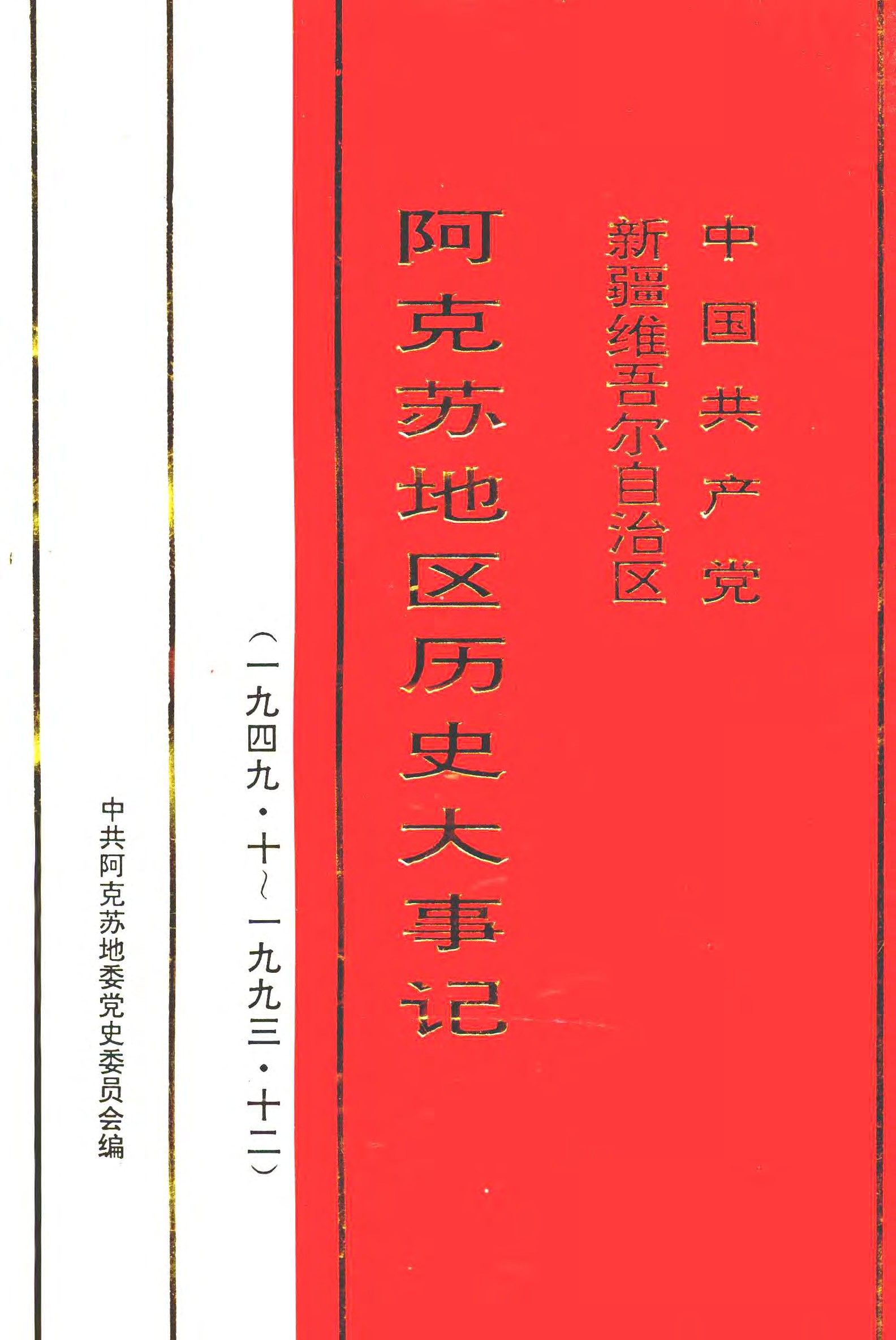 中国共产党新疆维吾尔自治区阿克苏地区历史大事记 （一九四九•十〜一九九三•十二）