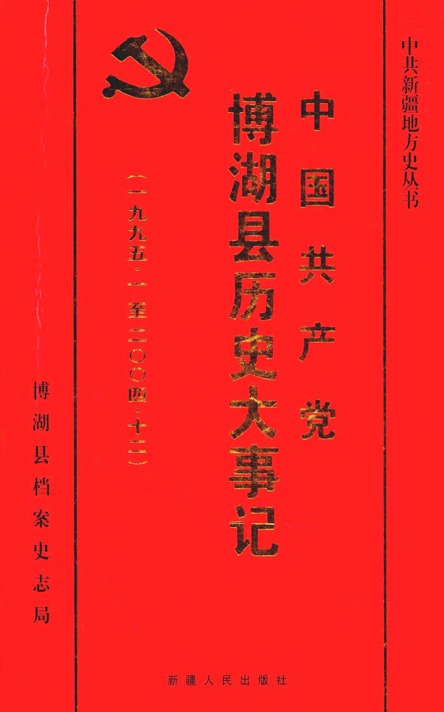 中国共产党博湖县历史大事记（一九九五•一至二〇〇四•十二）