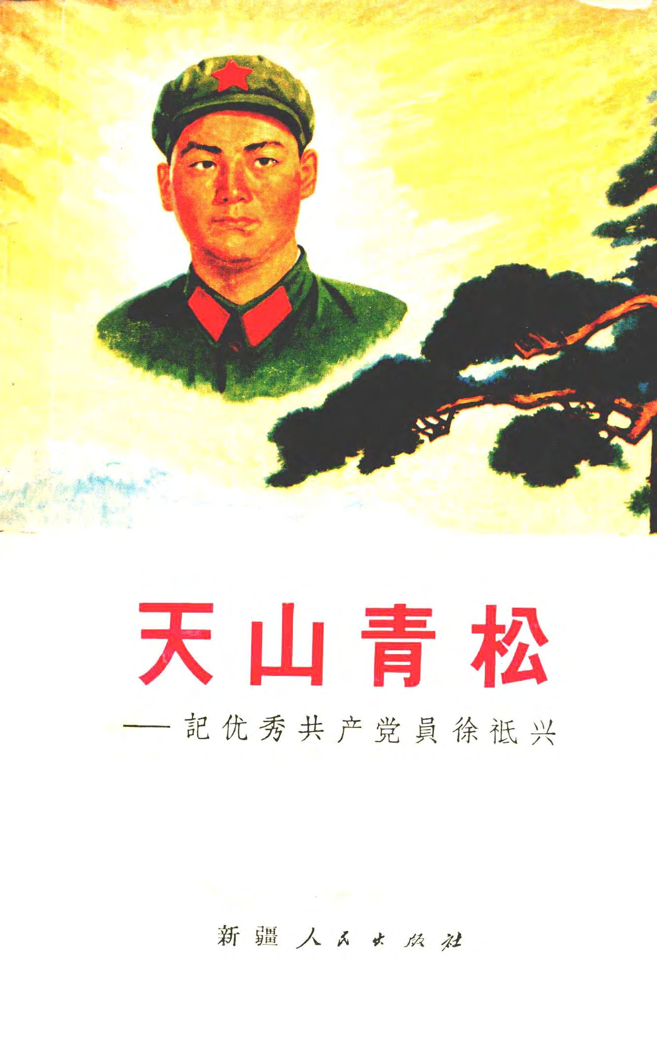 天山青松——记优秀共产党员徐祗兴