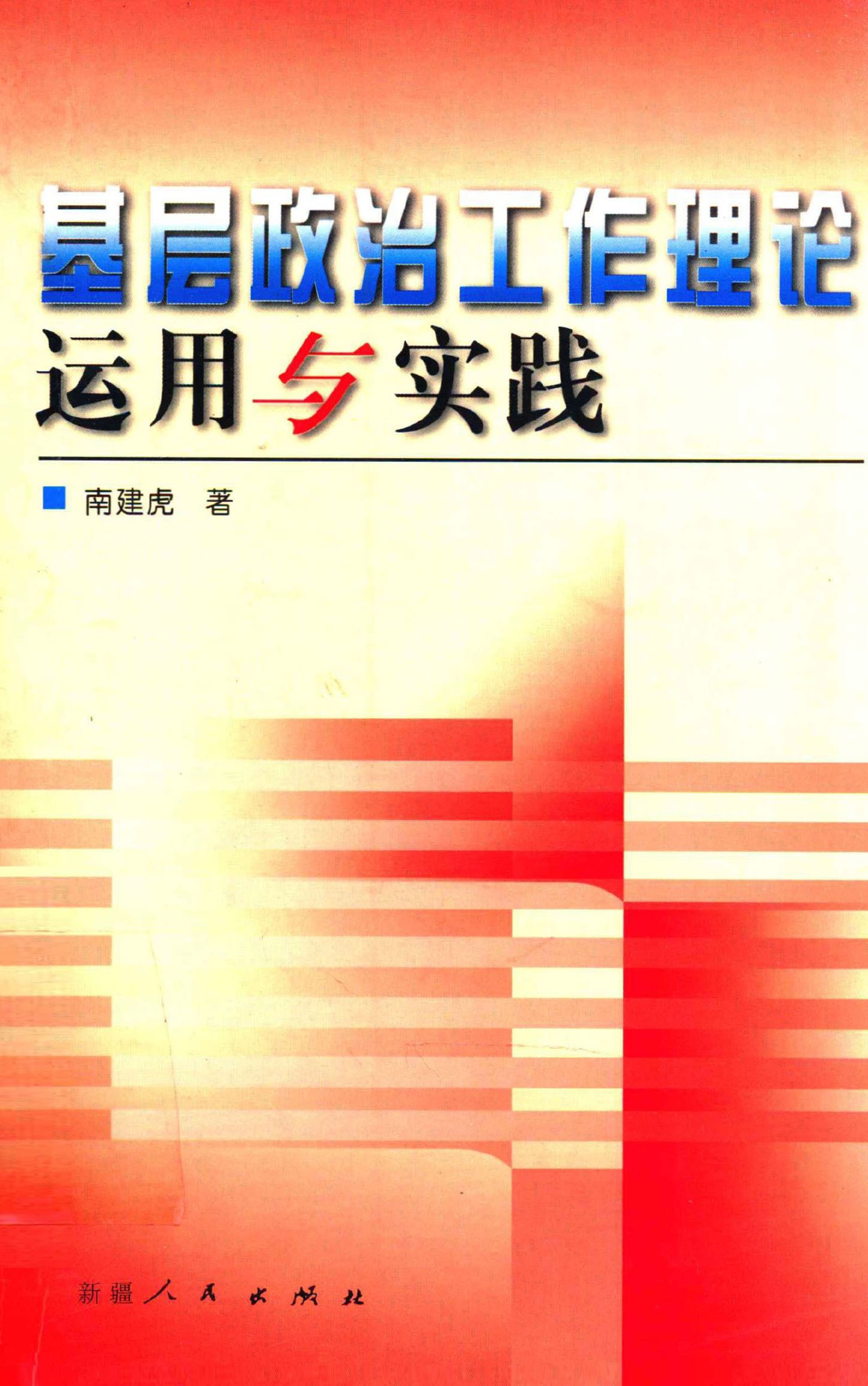 基层政治工作理论运用与实践