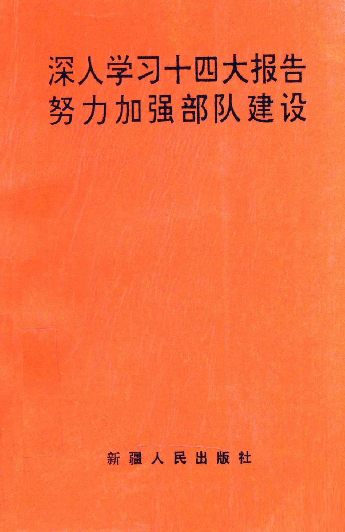 深入学习十四大报告　努力加强部队建设