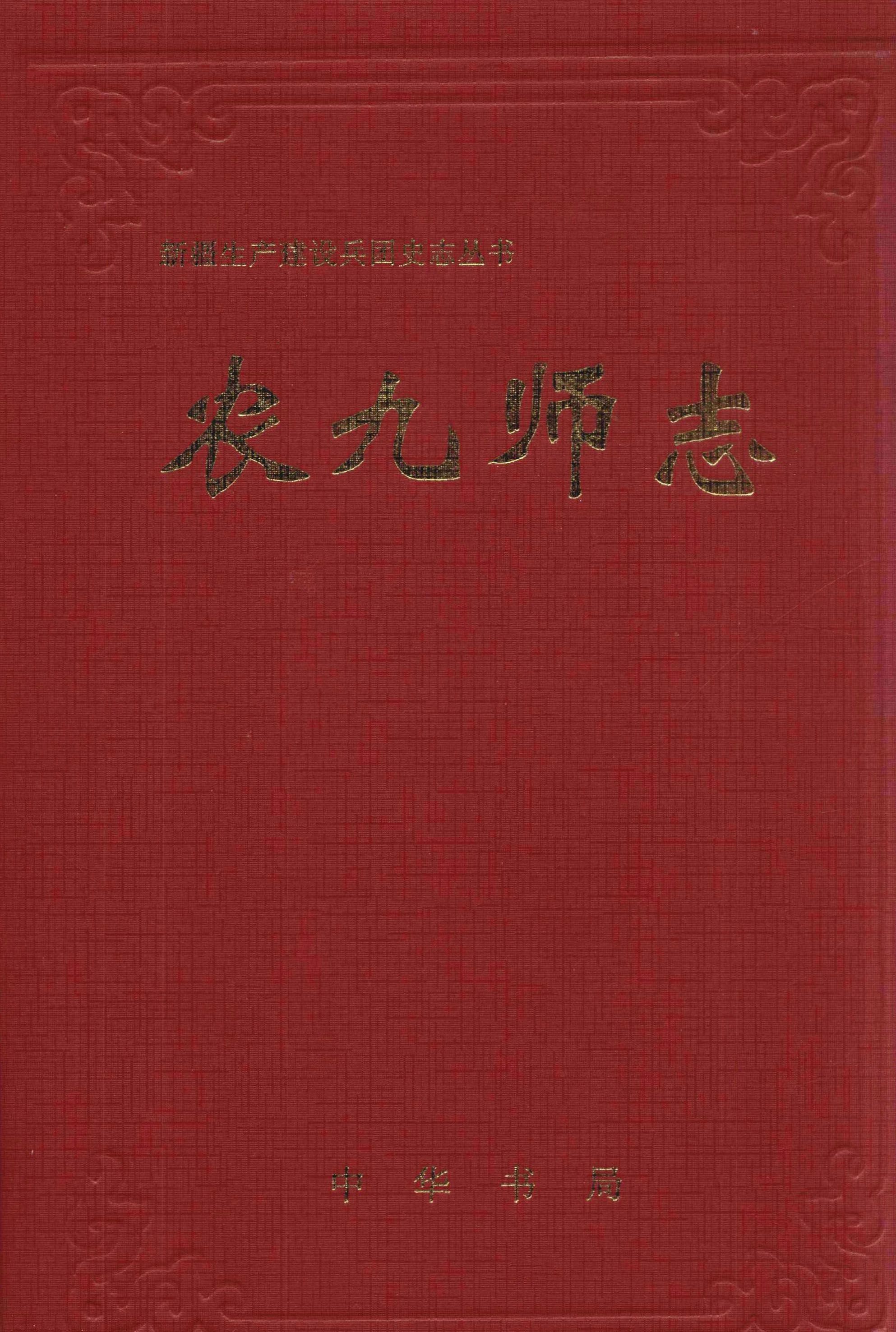 农九师志