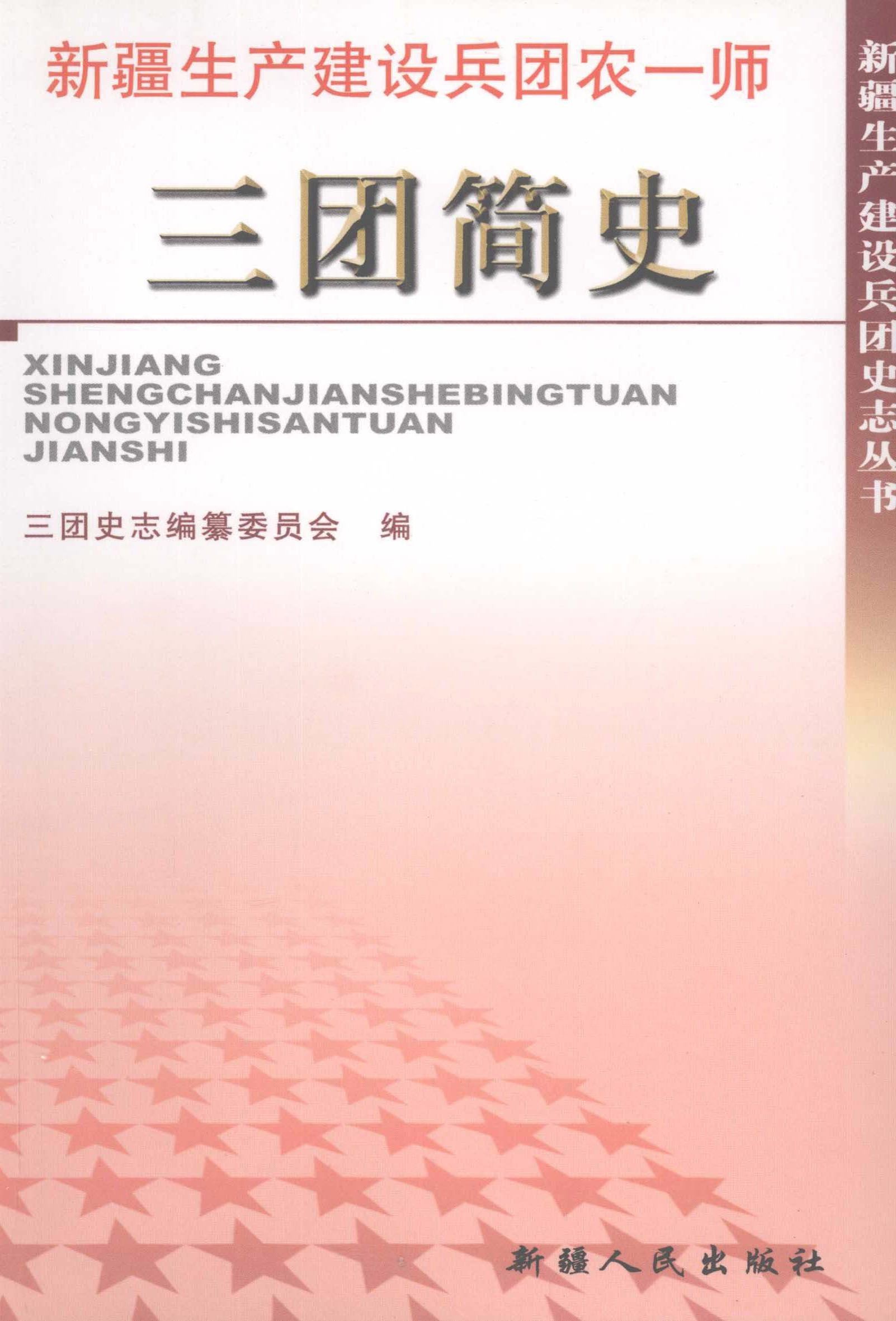 新疆生产建设兵团农一师 三团简史