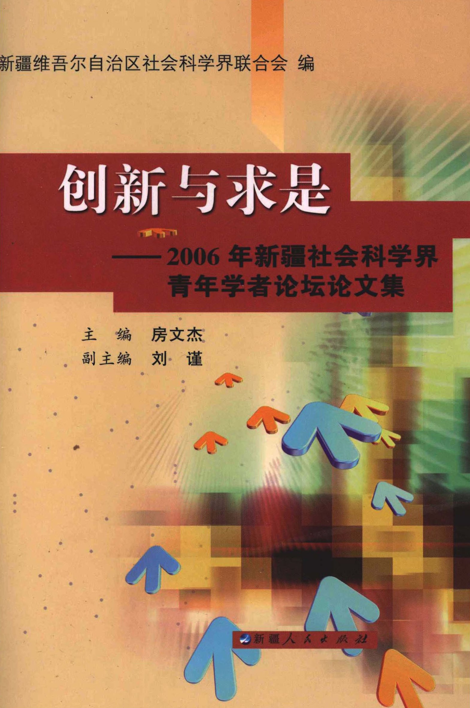 创新与求是——2006年新疆社会科学界青年学者论坛论文集