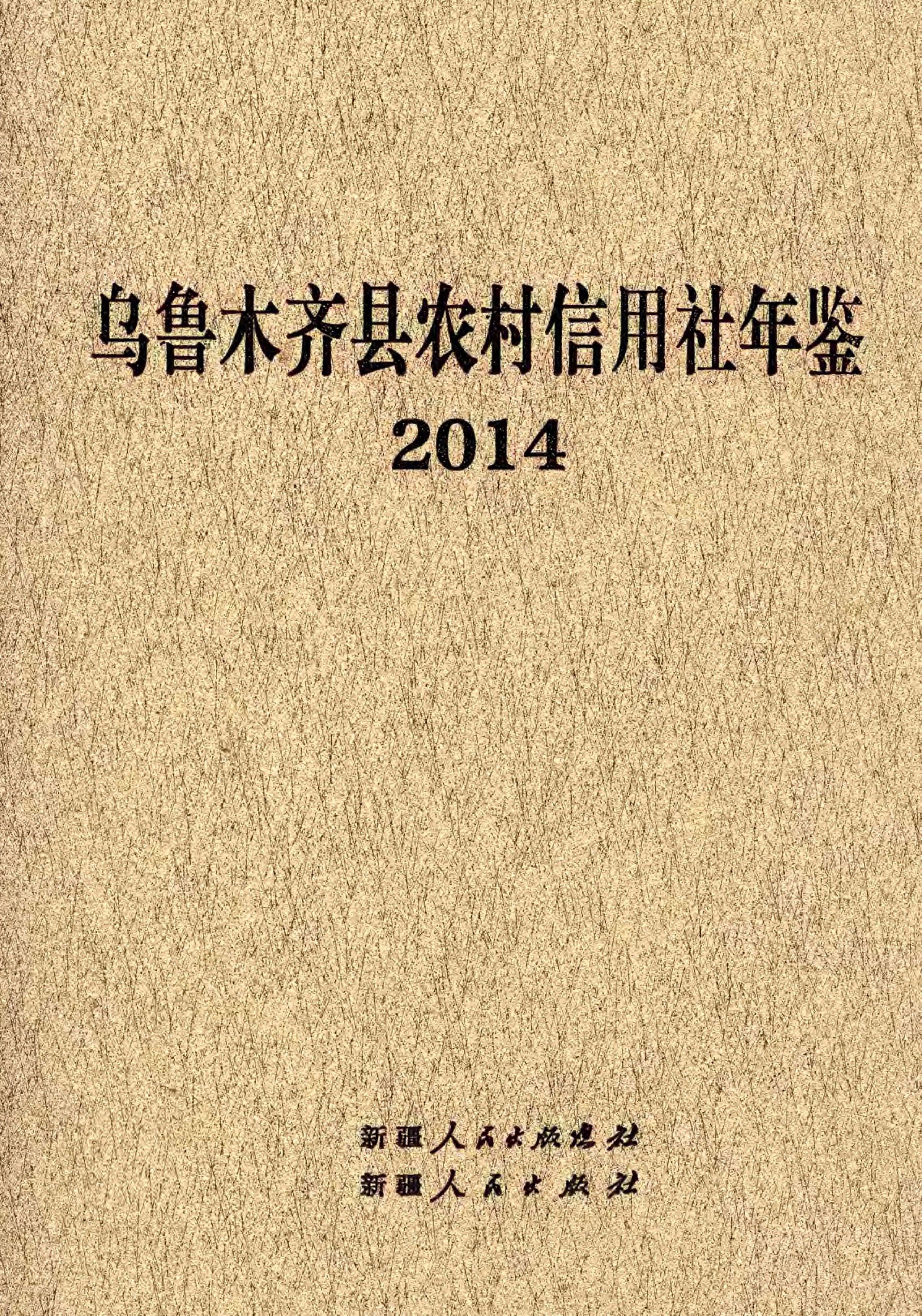 乌鲁木齐县农村信用社年鉴 2014