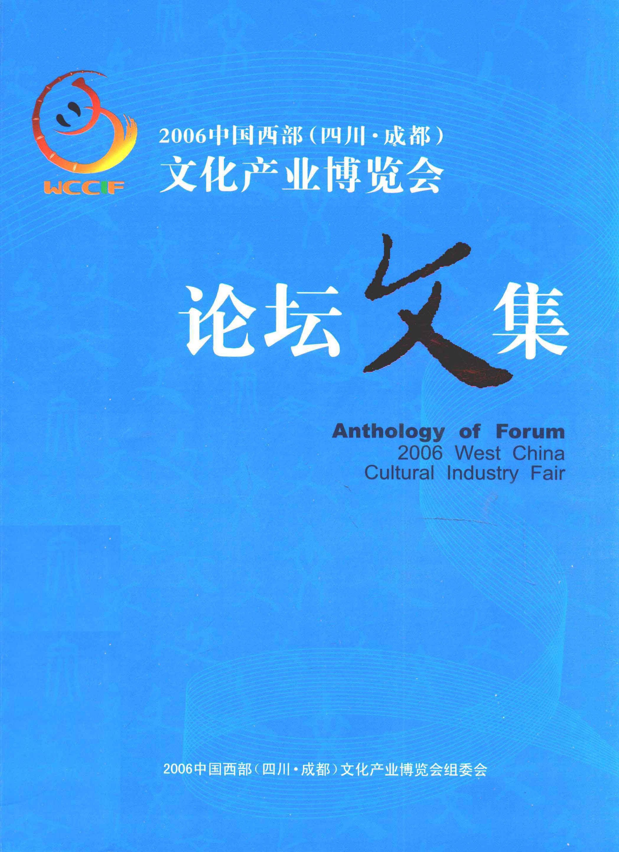 2006中国西部（四川·成都）文化产业博览会论坛文集