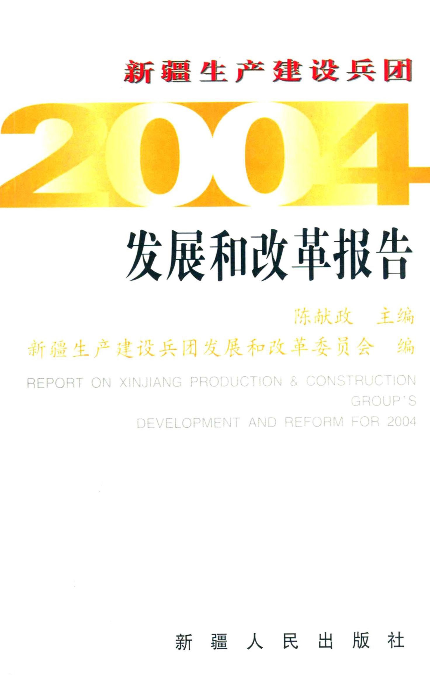 2004年新疆生产建设兵团发展和改革报告